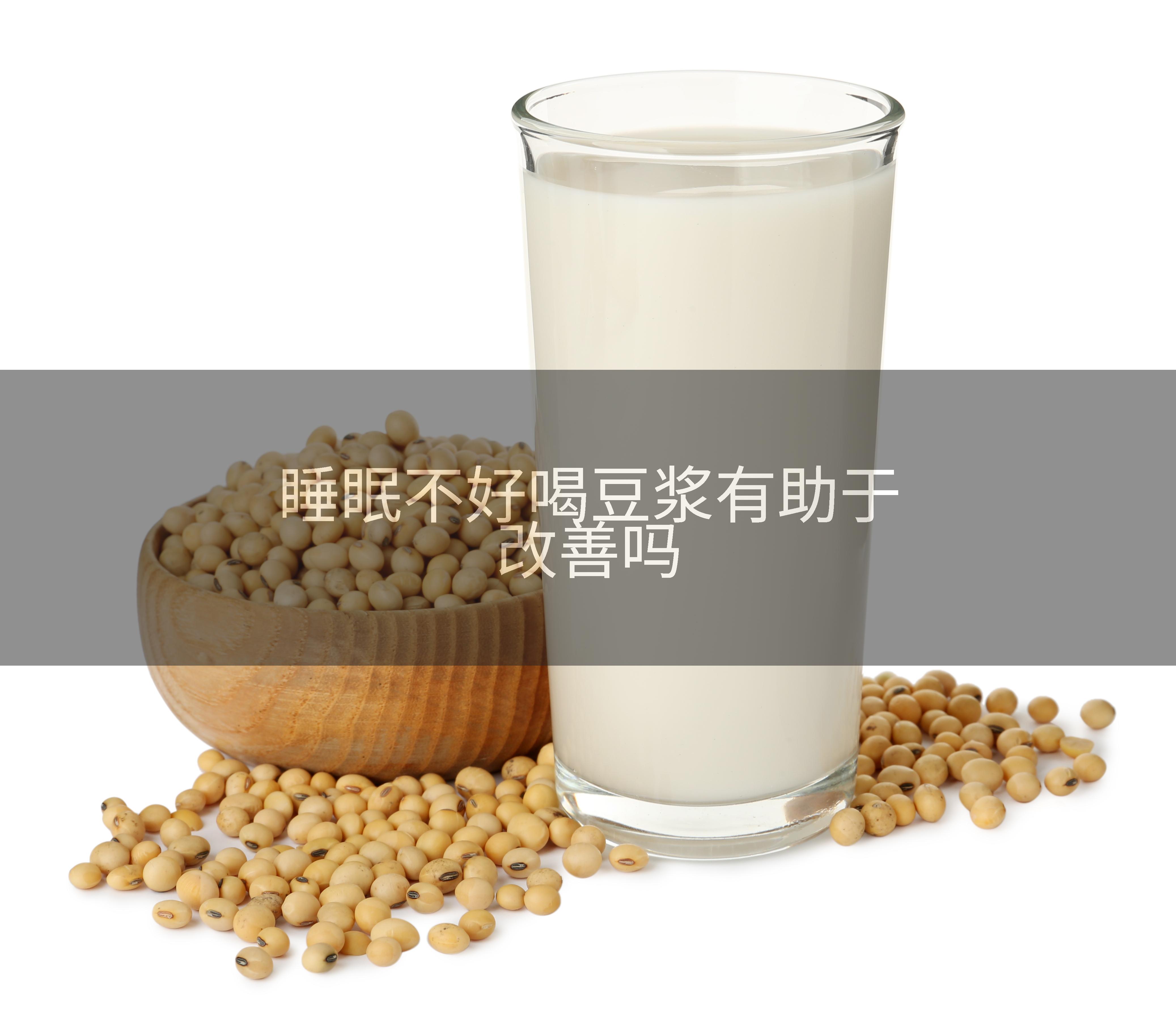 睡眠不好喝豆浆有助于改善吗