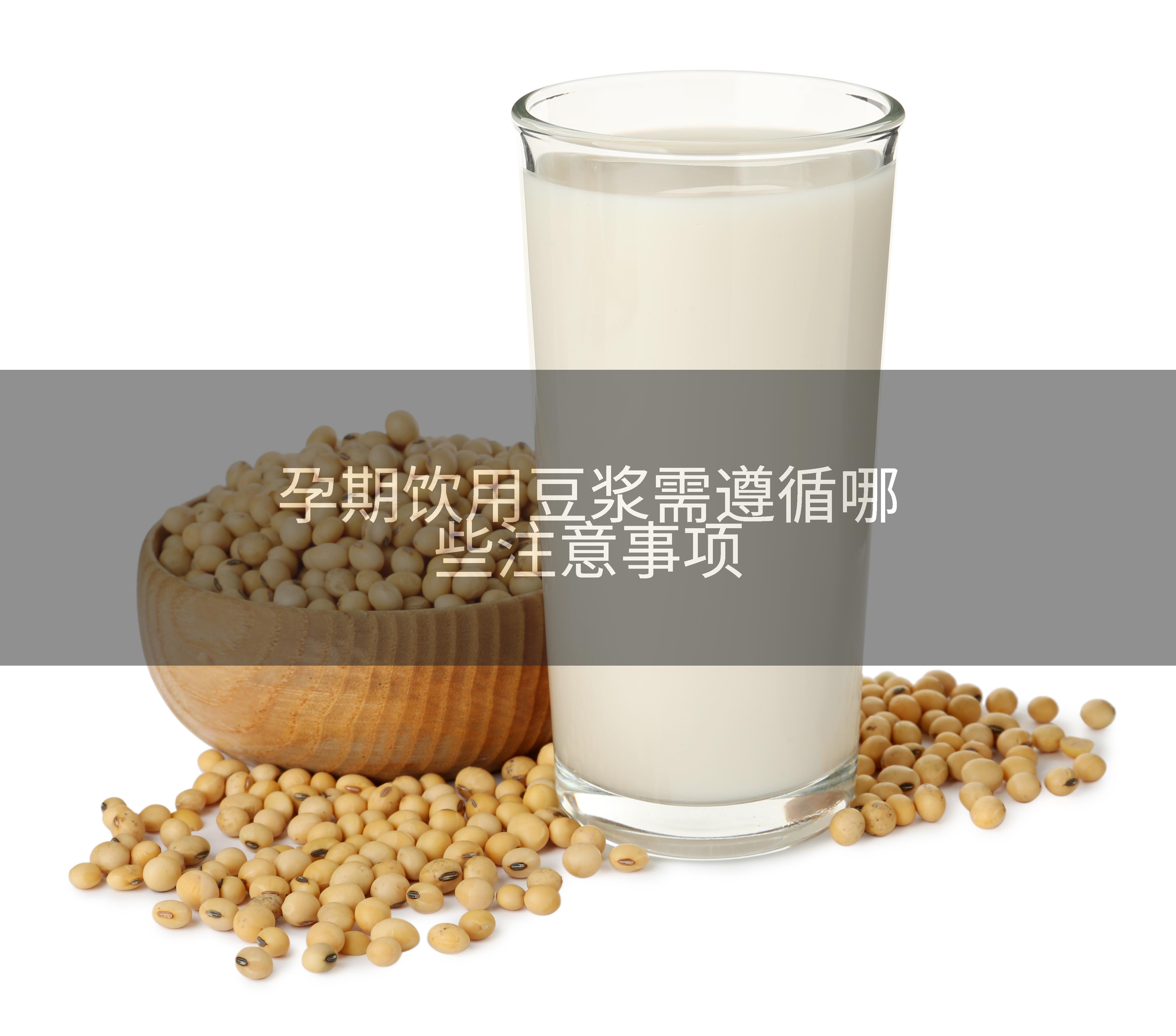 孕期饮用豆浆需遵循哪些注意事项