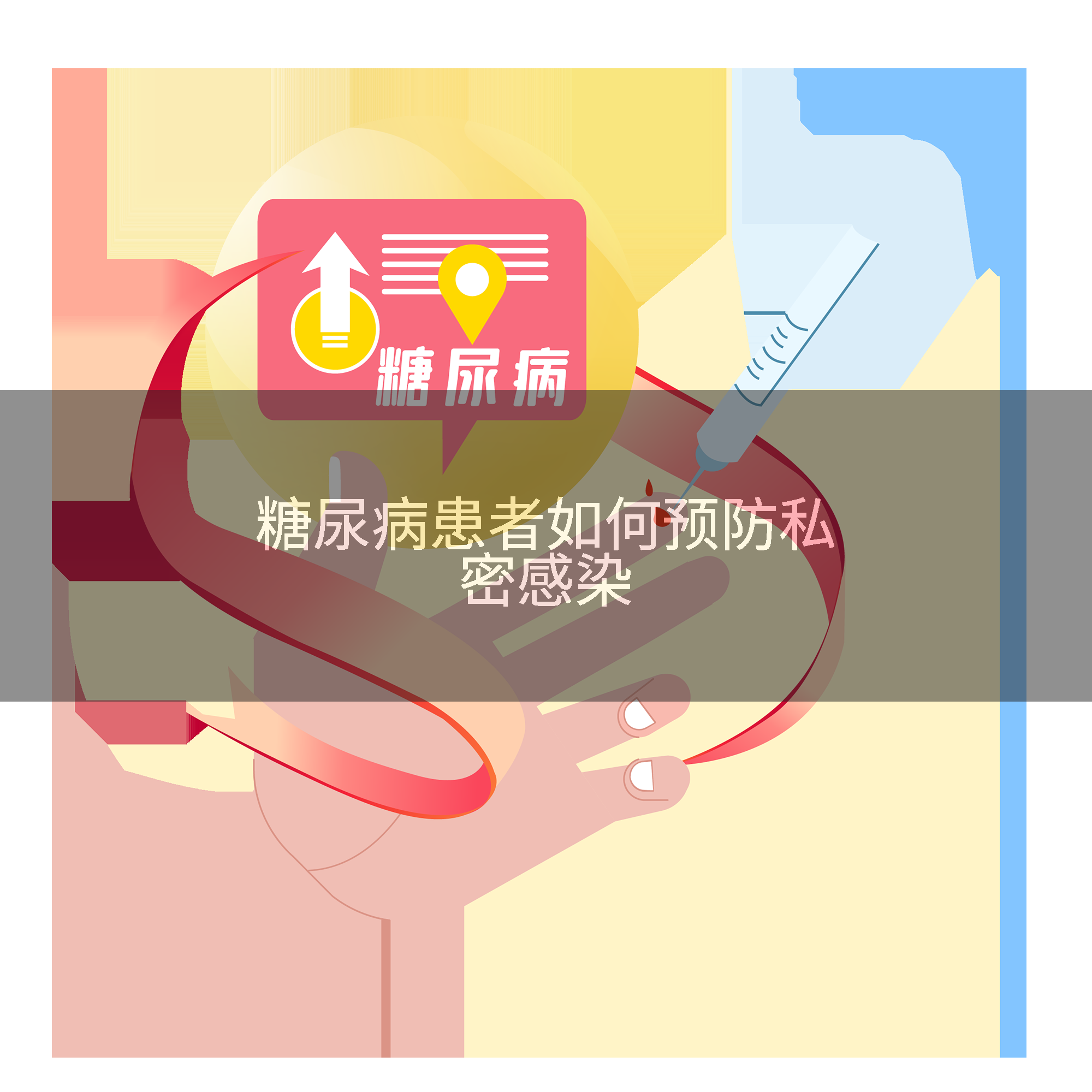 糖尿病患者如何预防私密感染