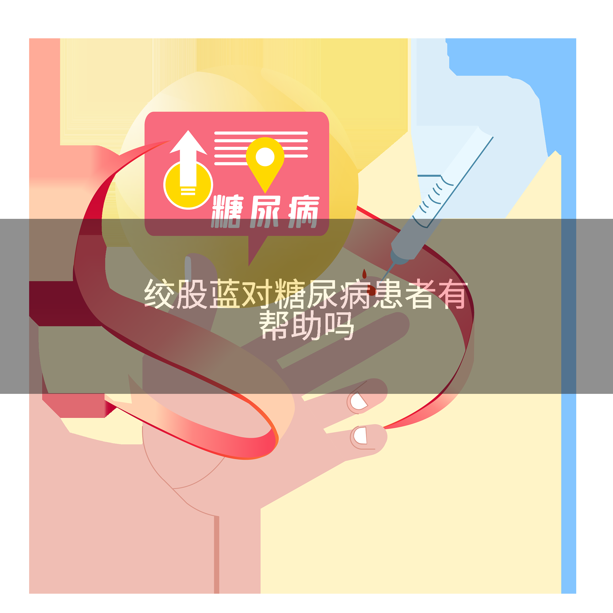 绞股蓝对糖尿病患者有帮助吗