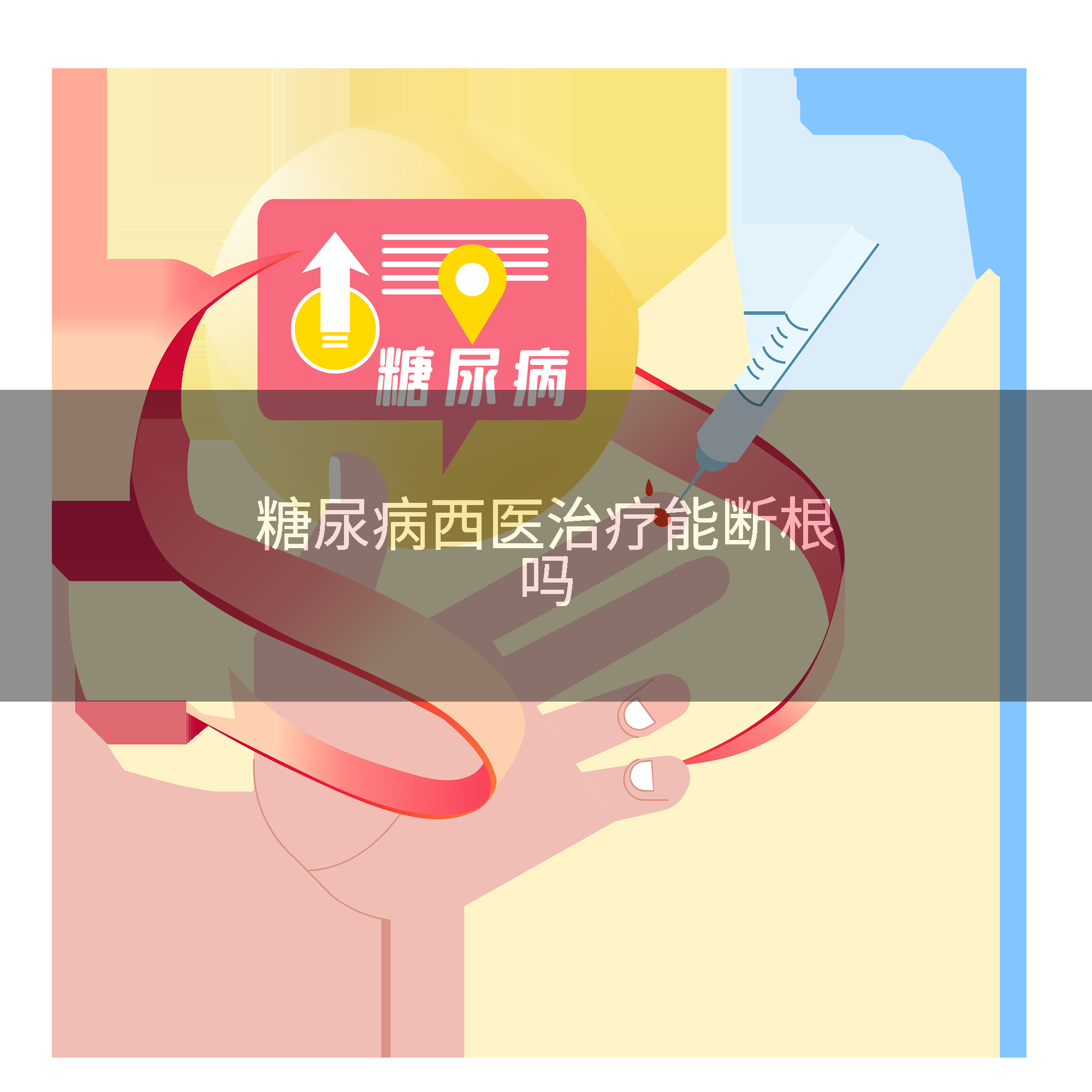 糖尿病西医治疗能断根吗