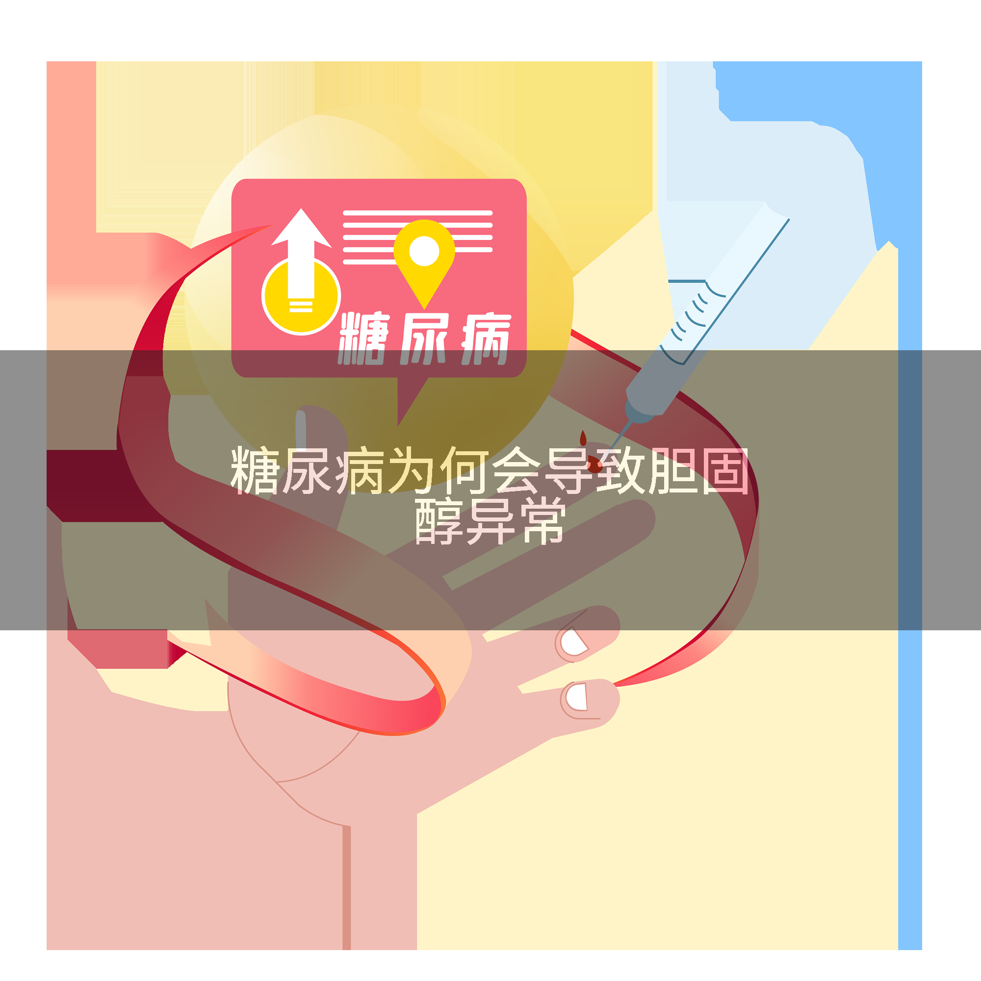糖尿病为何会导致胆固醇异常
