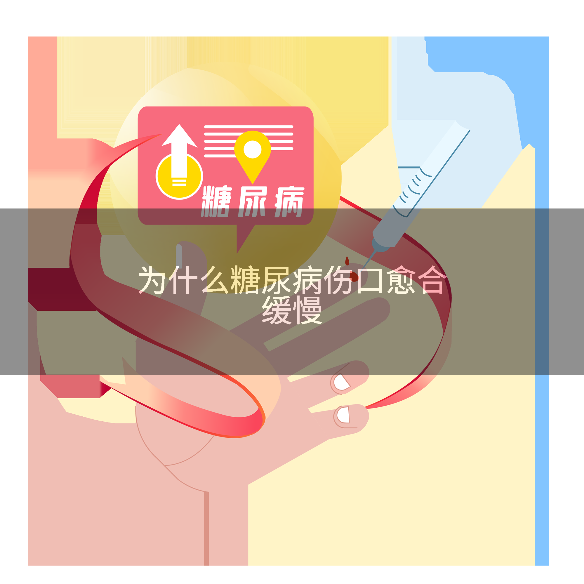 为什么糖尿病伤口愈合缓慢