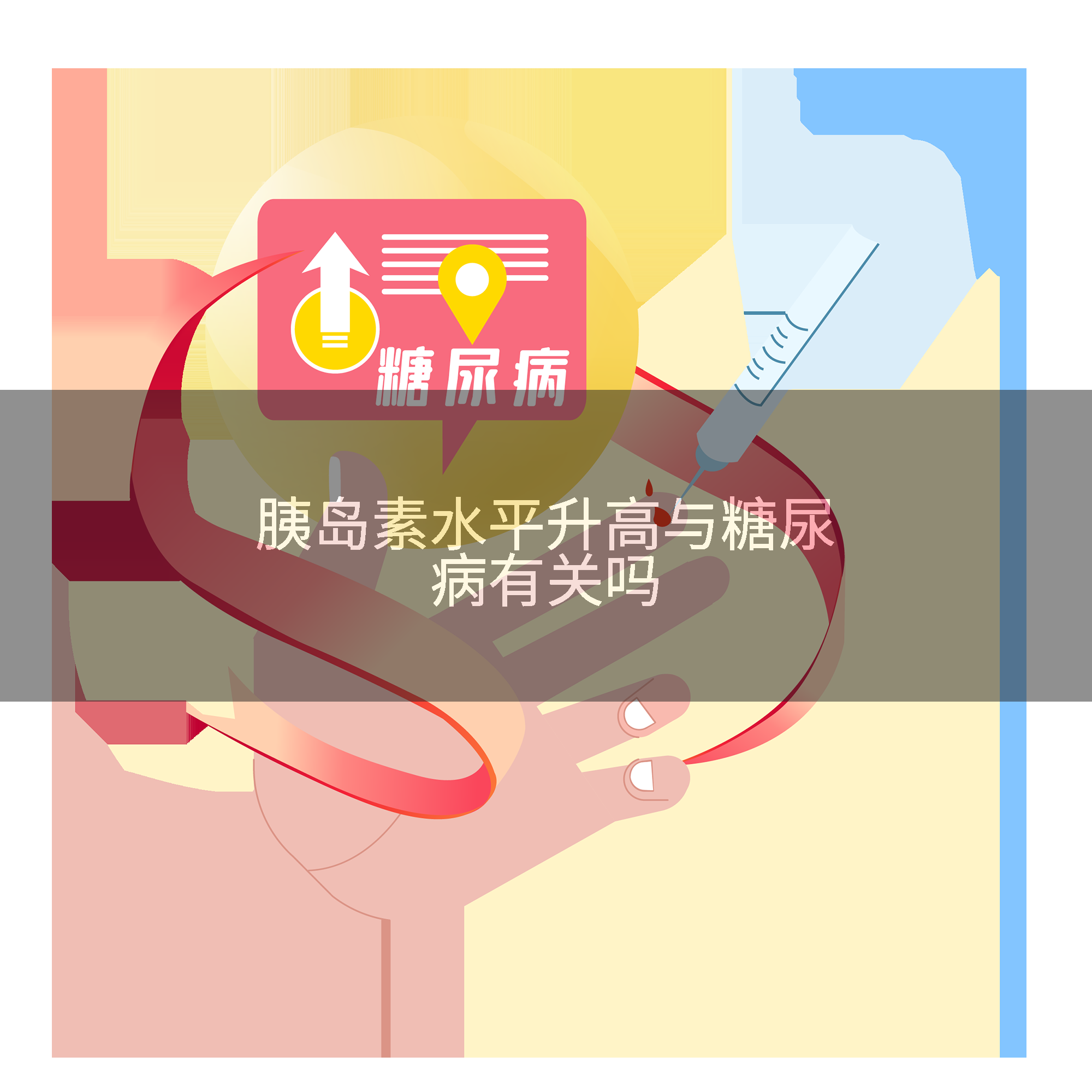 胰岛素水平升高与糖尿病有关吗