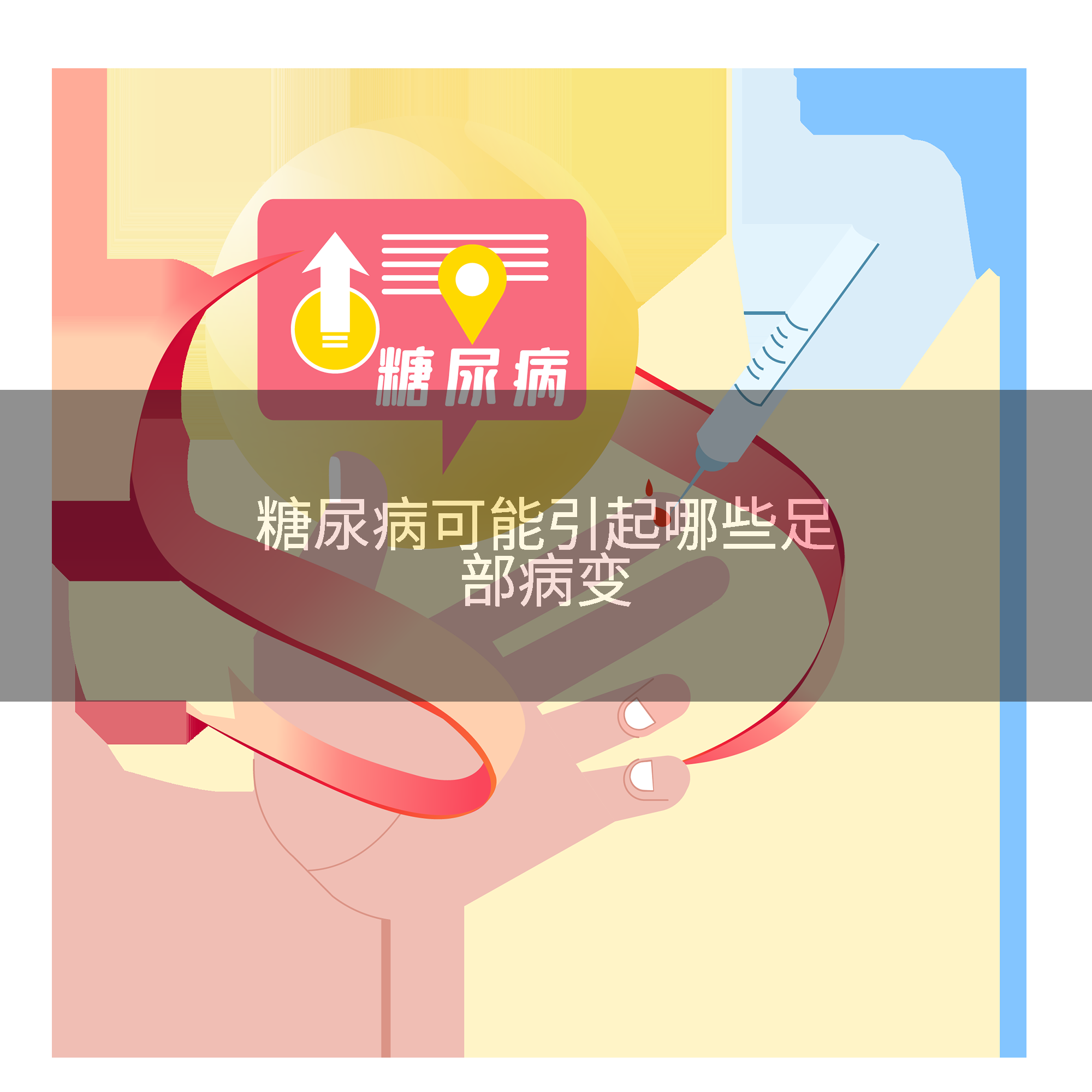 糖尿病可能引起哪些足部病变