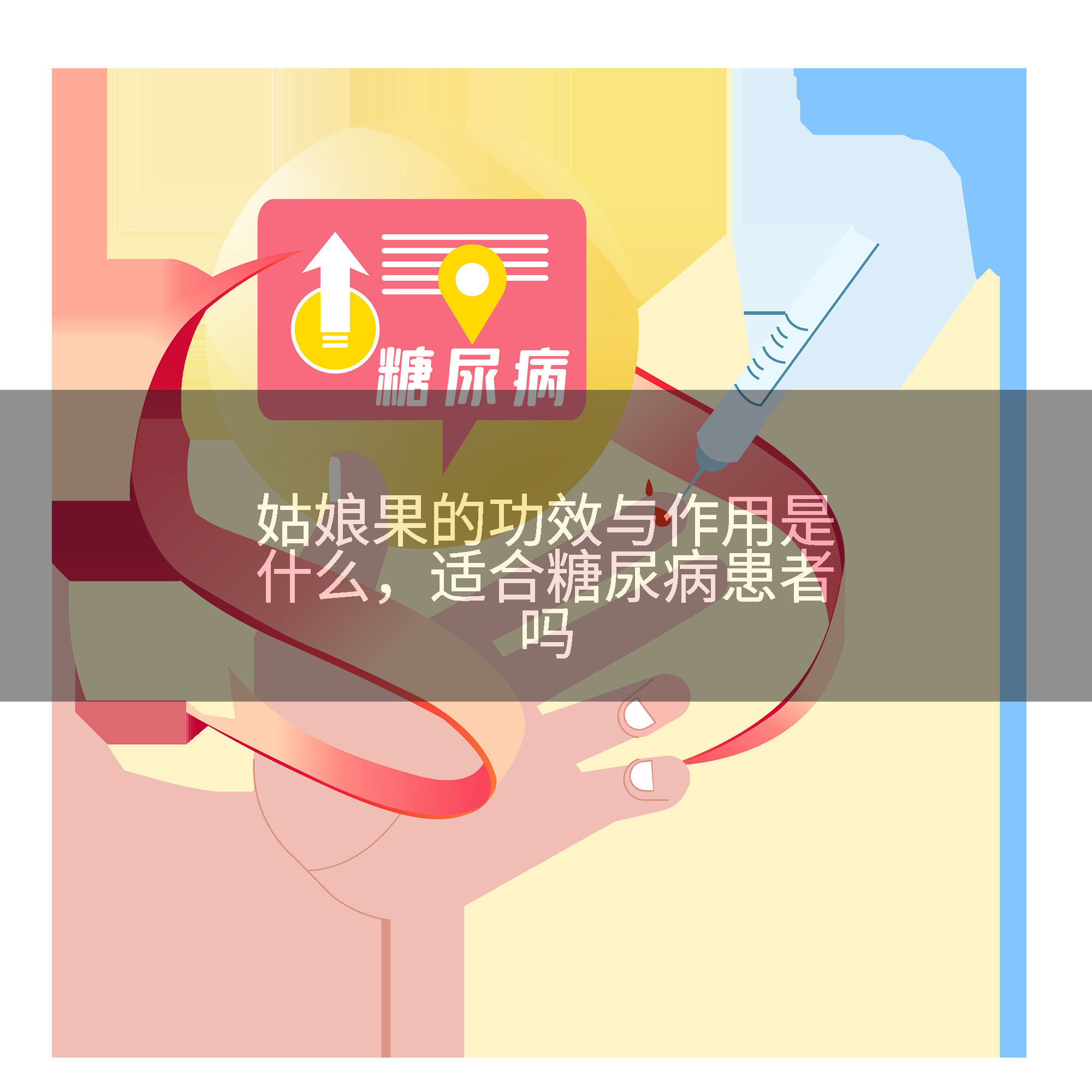 姑娘果的功效与作用是什么，适合糖尿病患者吗