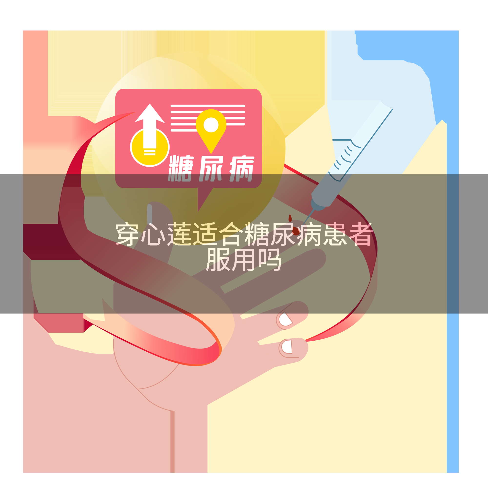 穿心莲适合糖尿病患者服用吗