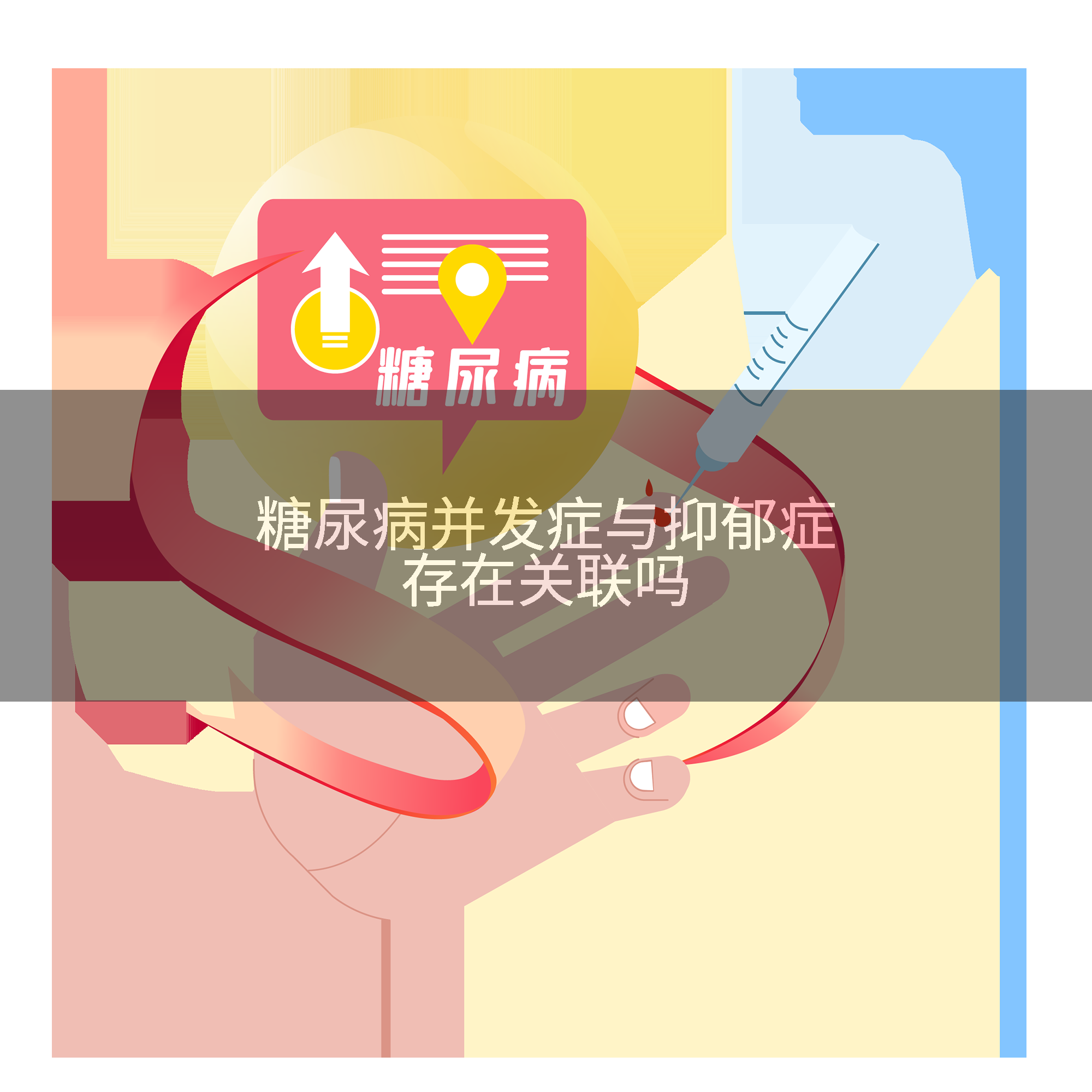 糖尿病并发症与抑郁症存在关联吗