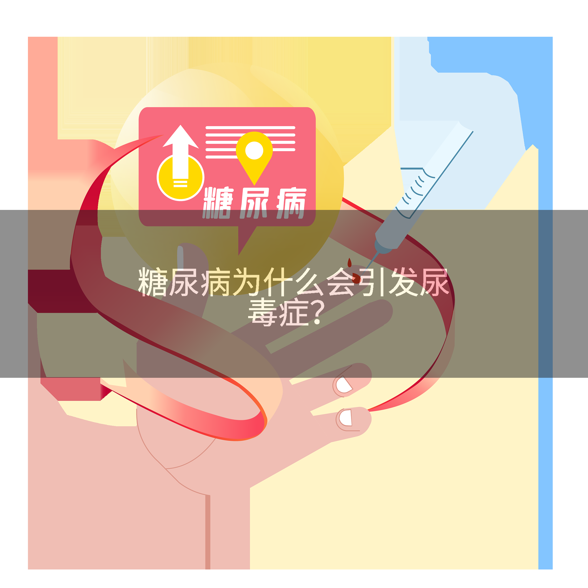 糖尿病为什么会引发尿毒症？