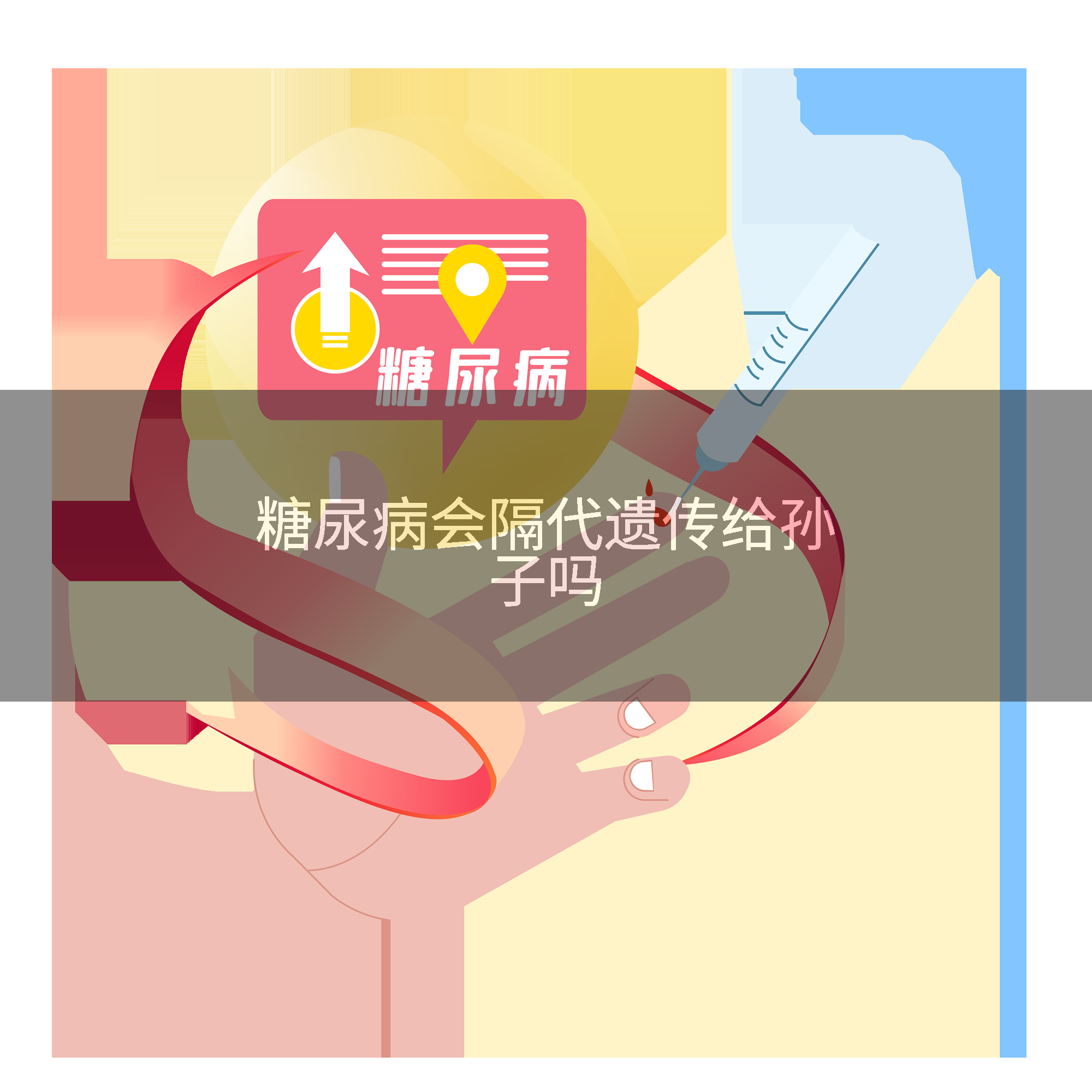 糖尿病会隔代遗传给孙子吗