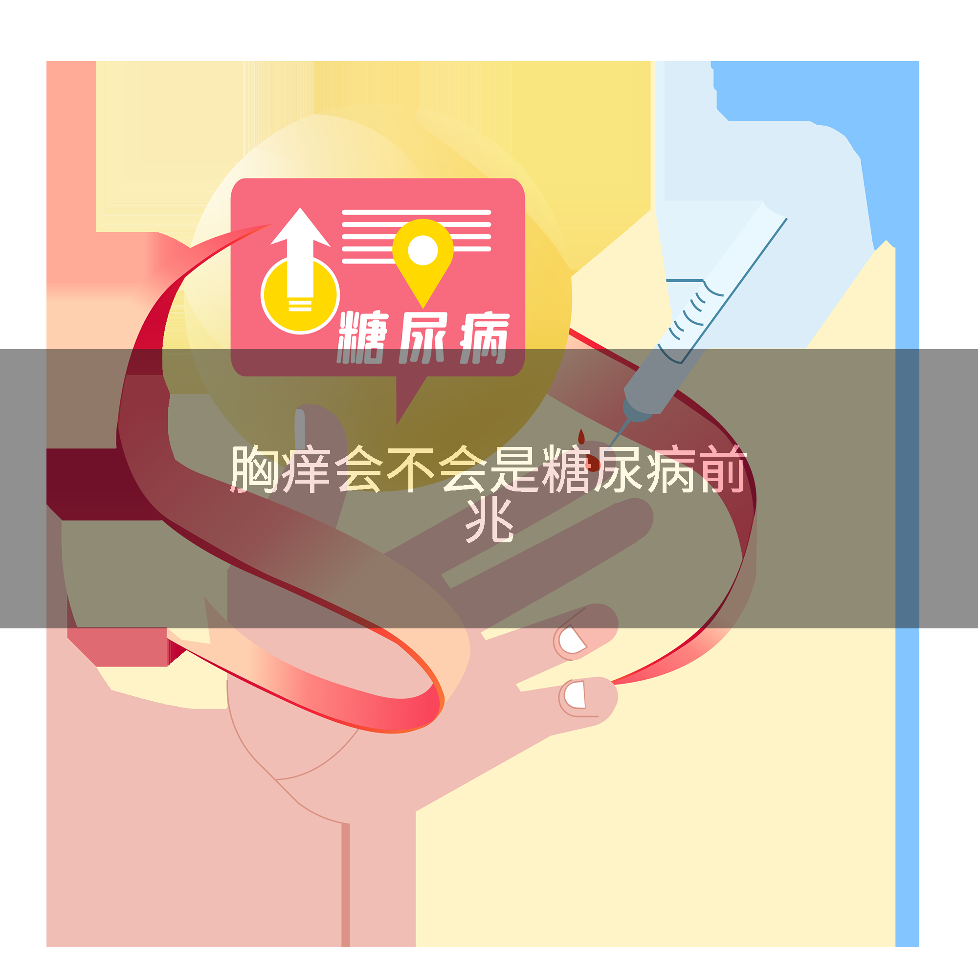 胸痒会不会是糖尿病前兆