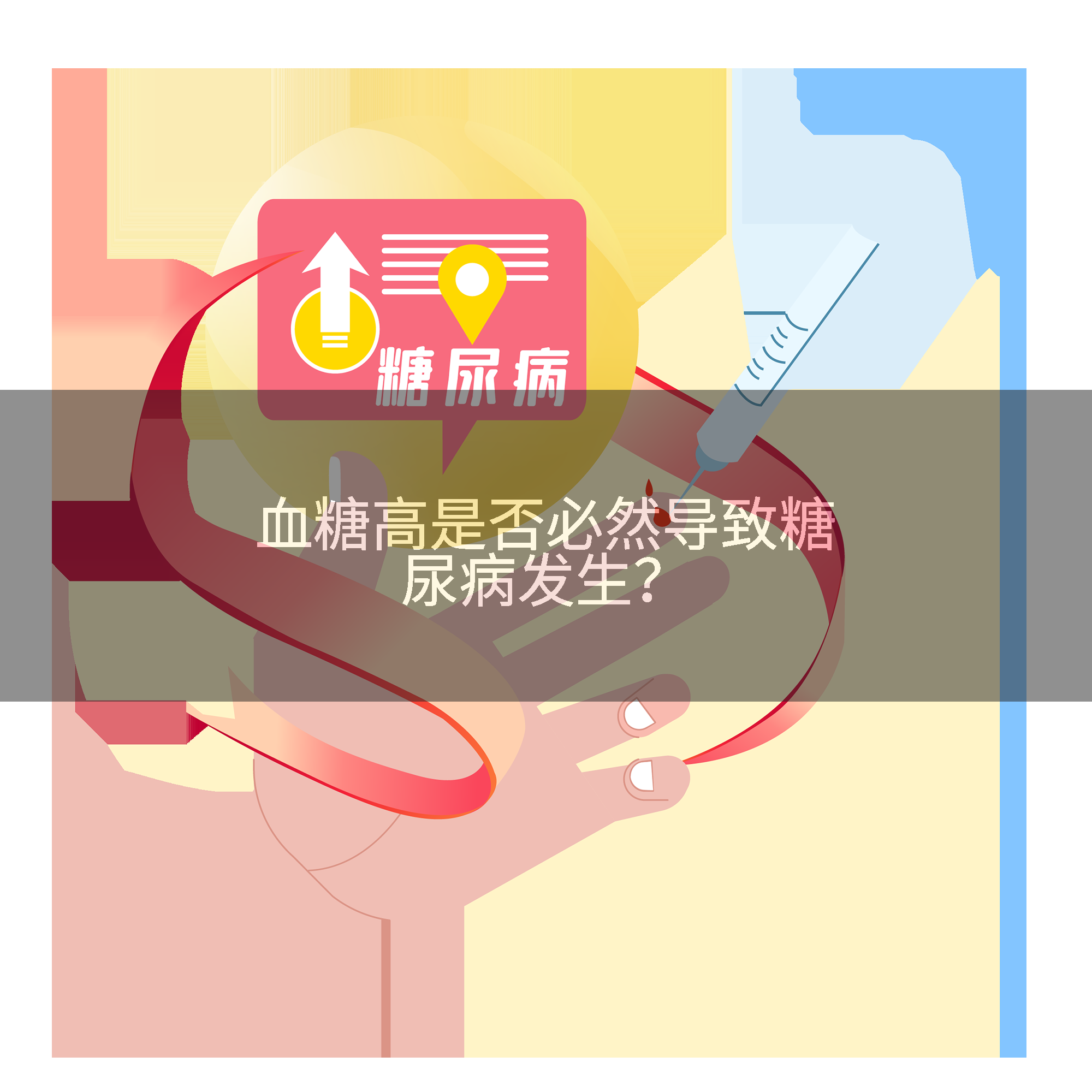 血糖高是否必然导致糖尿病发生？