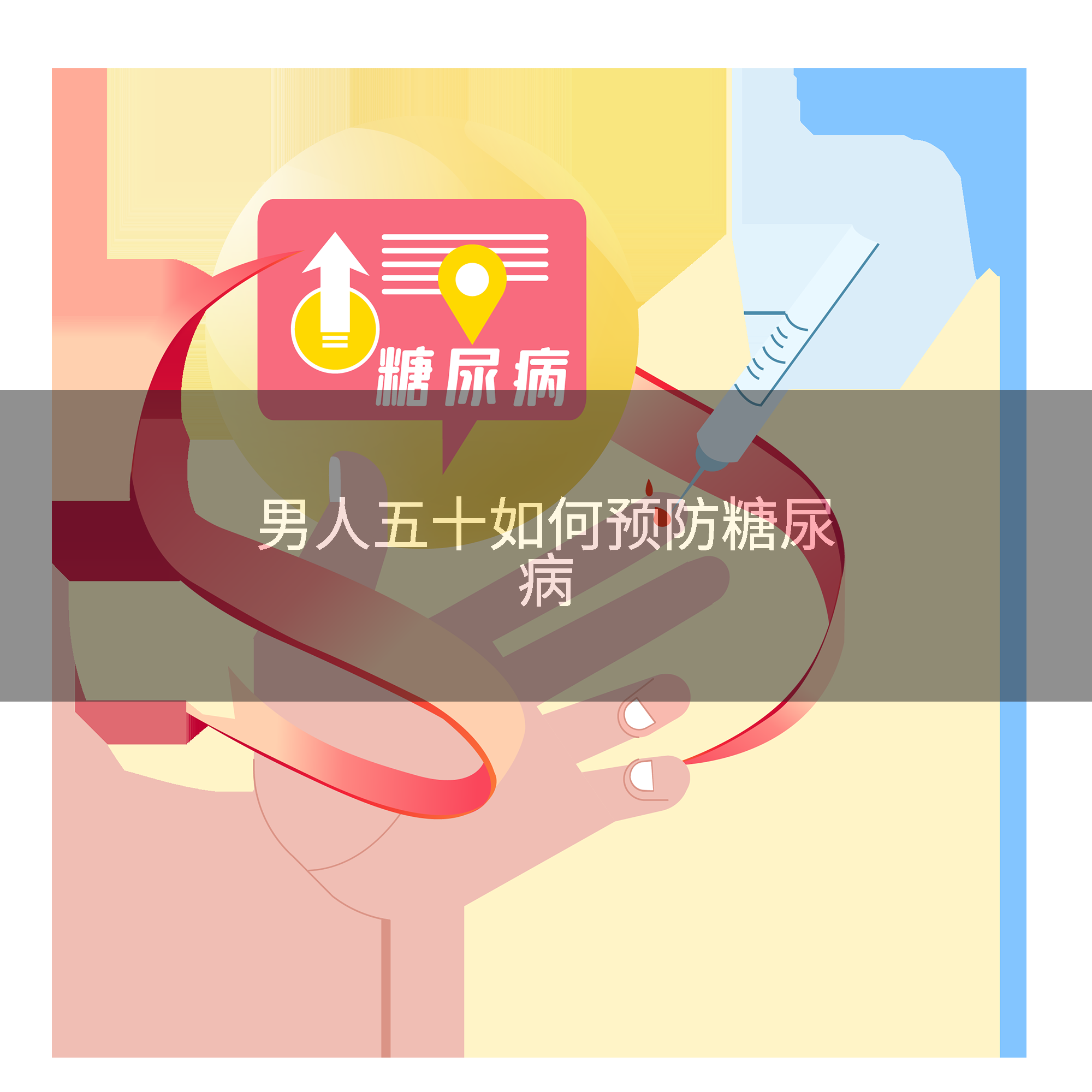 男人五十如何预防糖尿病