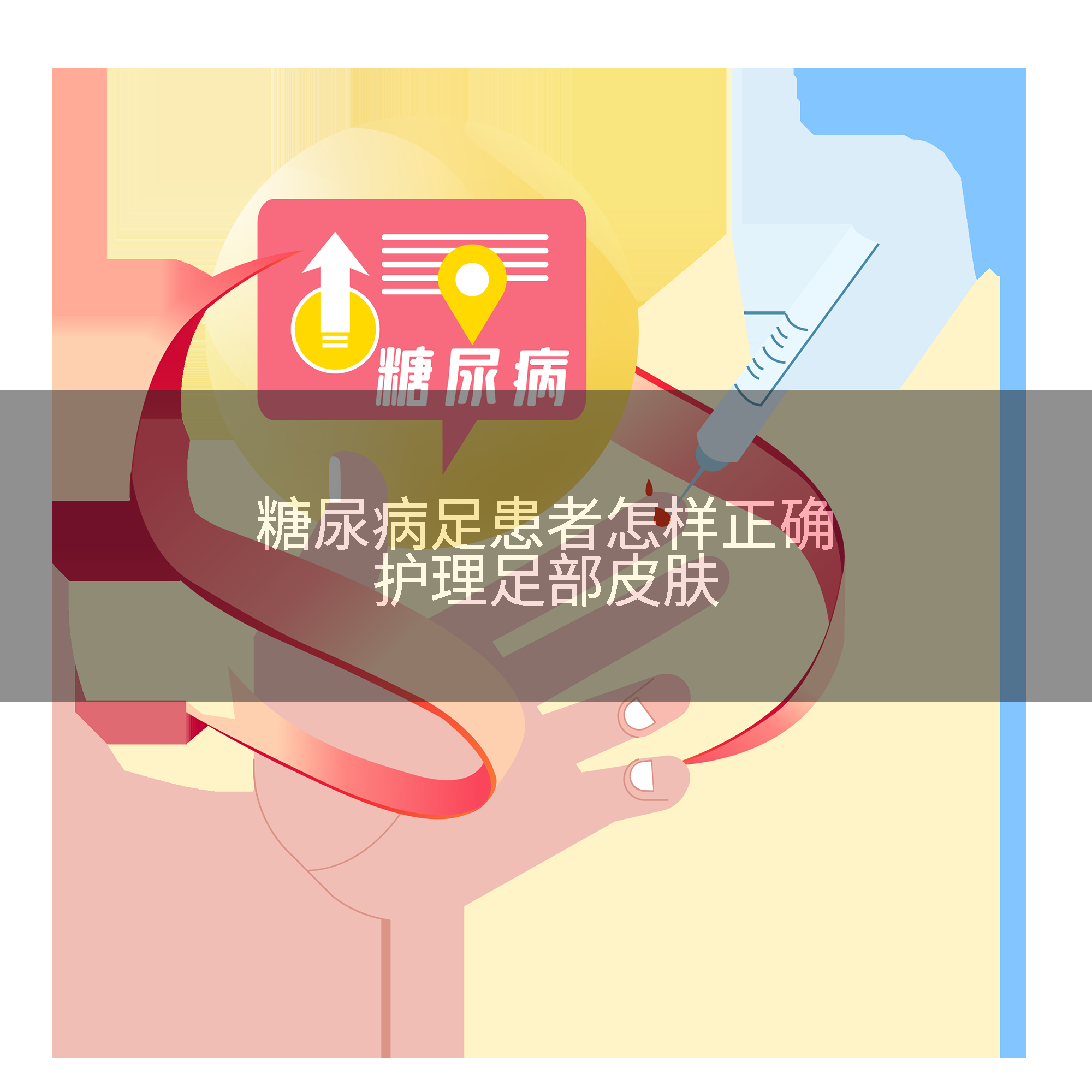 糖尿病足患者怎样正确护理足部皮肤