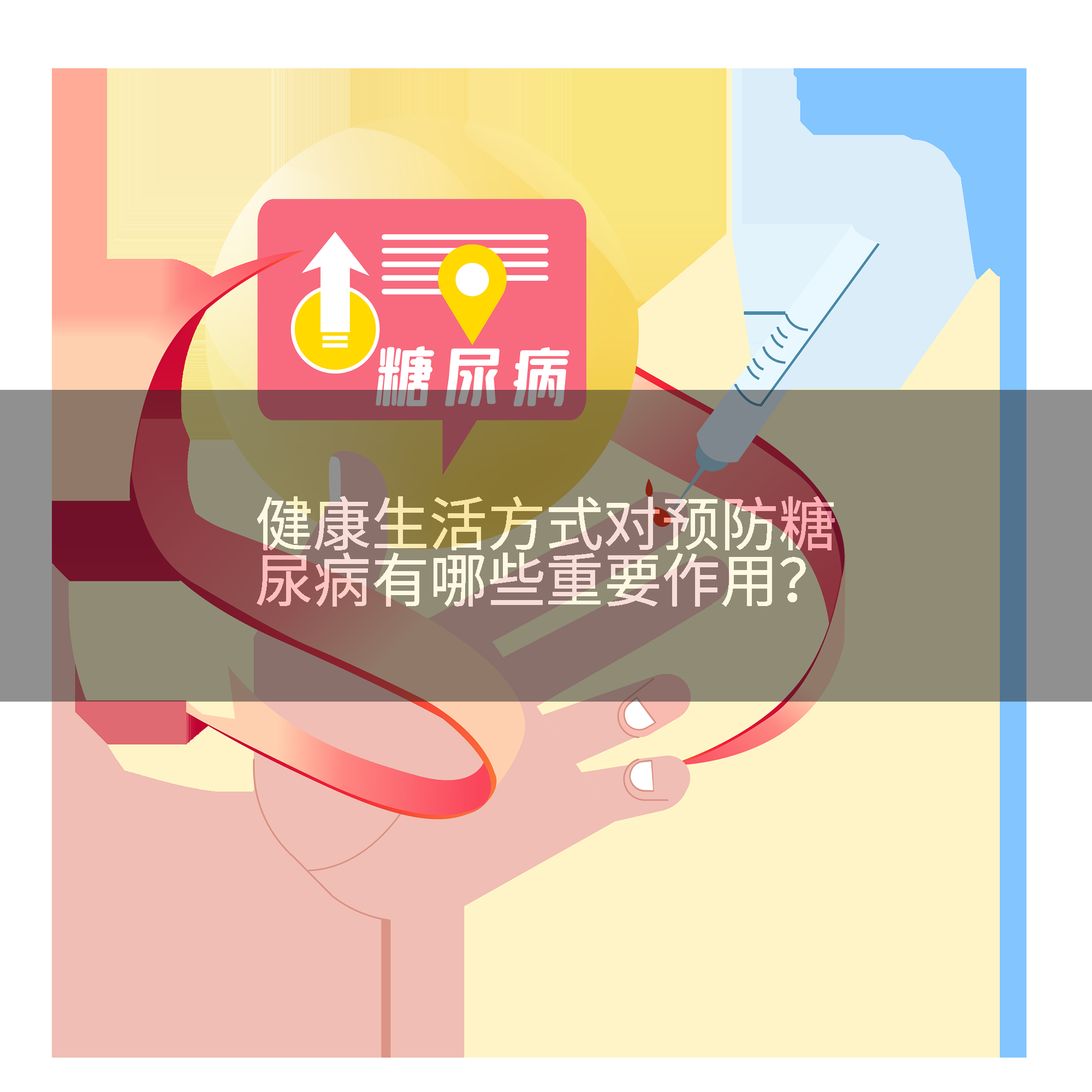 健康生活方式对预防糖尿病有哪些重要作用？