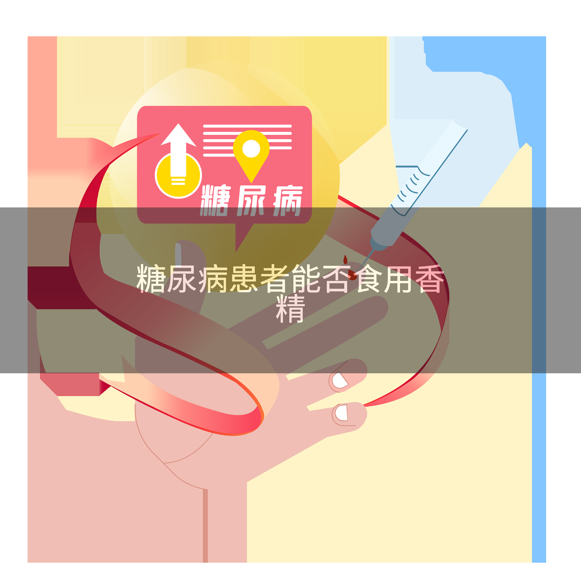 糖尿病患者能否食用香精