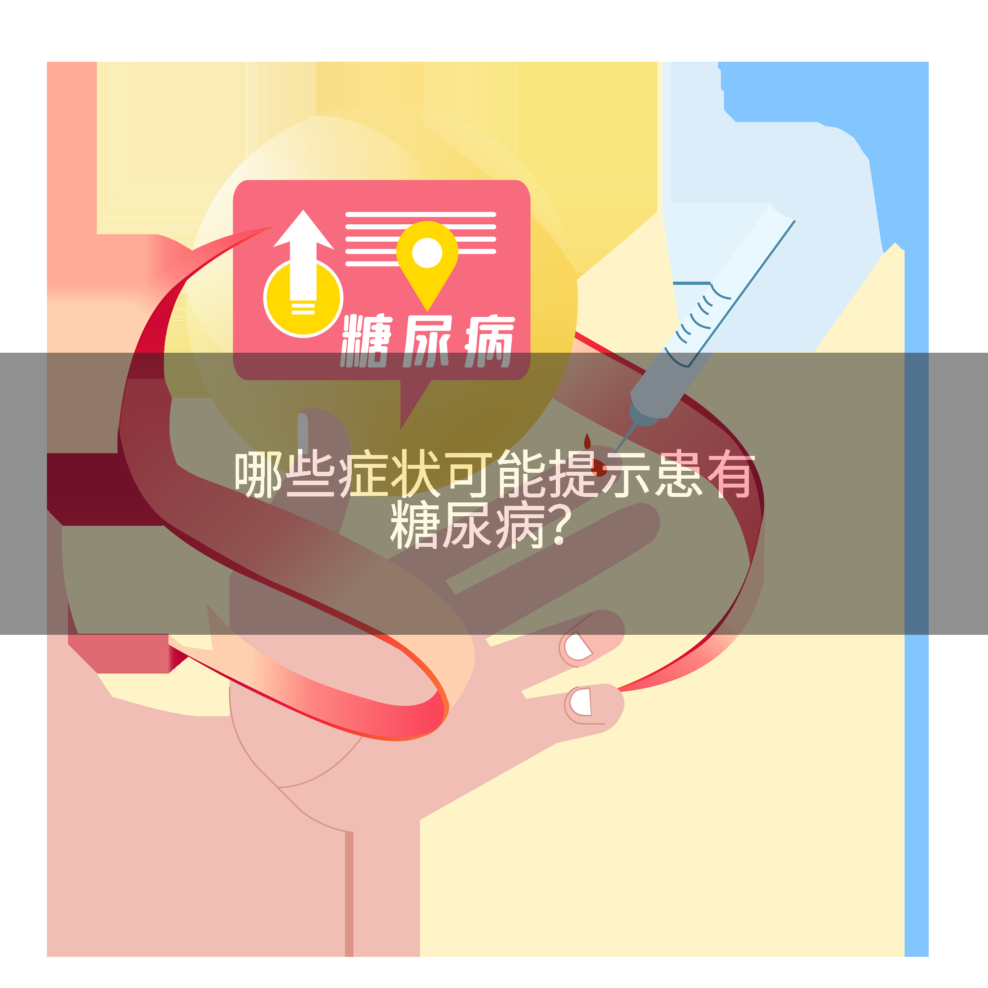 哪些症状可能提示患有糖尿病？