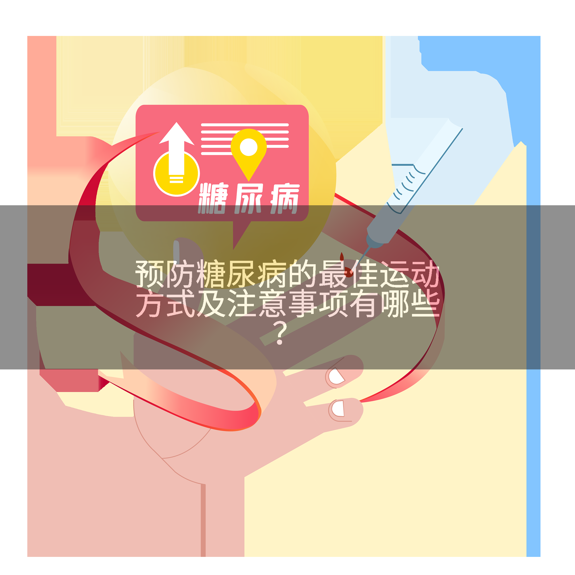预防糖尿病的最佳运动方式及注意事项有哪些？