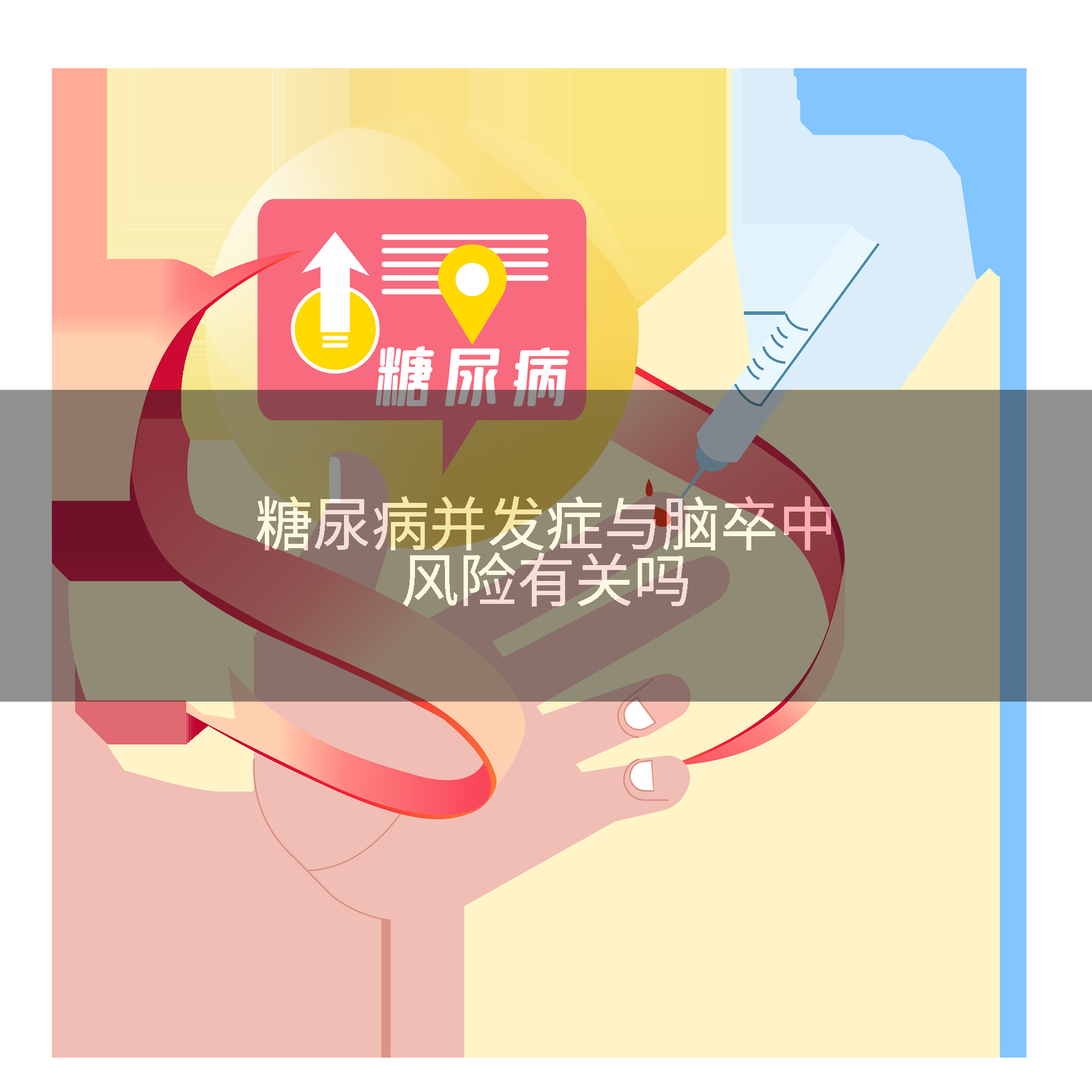 糖尿病并发症与脑卒中风险有关吗