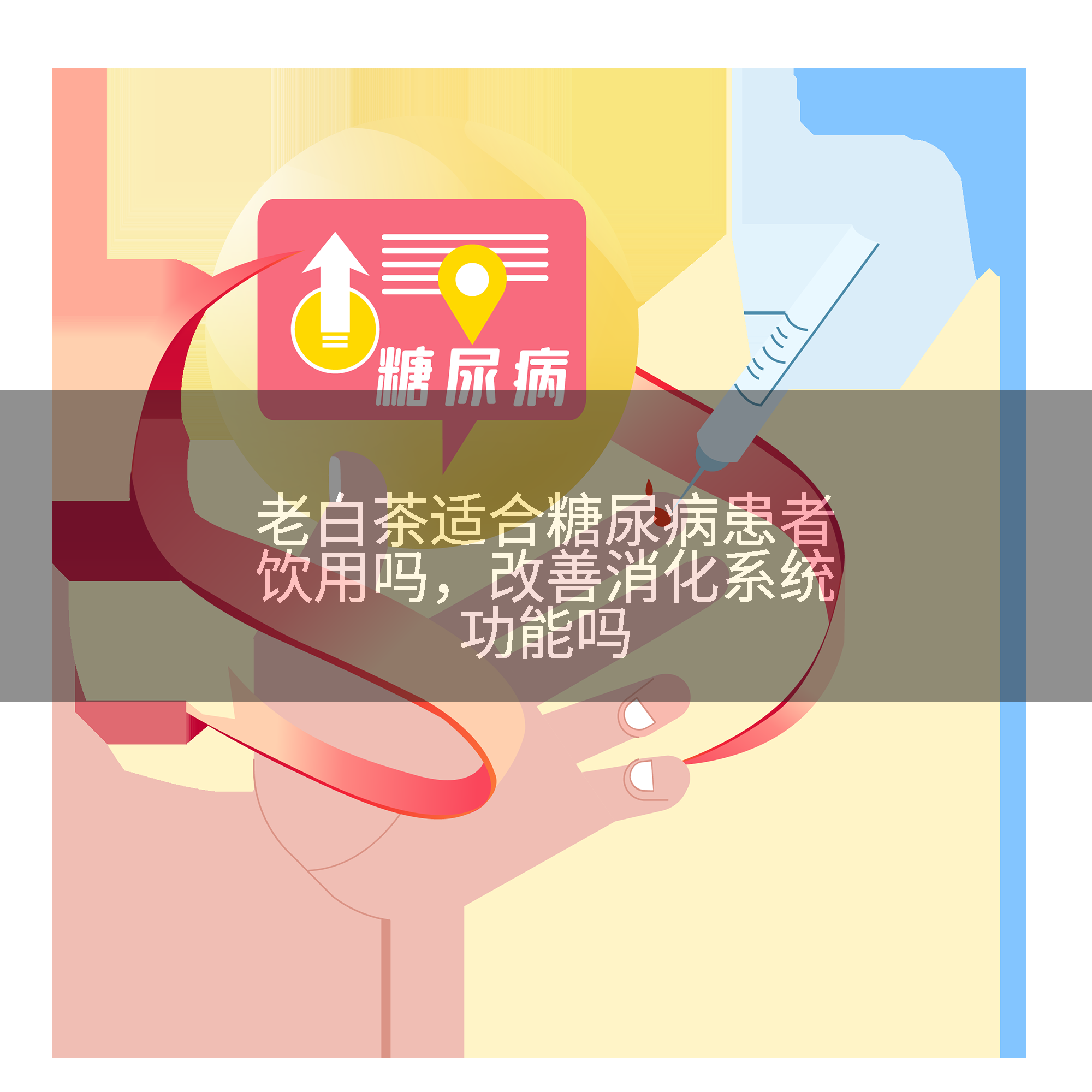 老白茶适合糖尿病患者饮用吗，改善消化系统功能吗