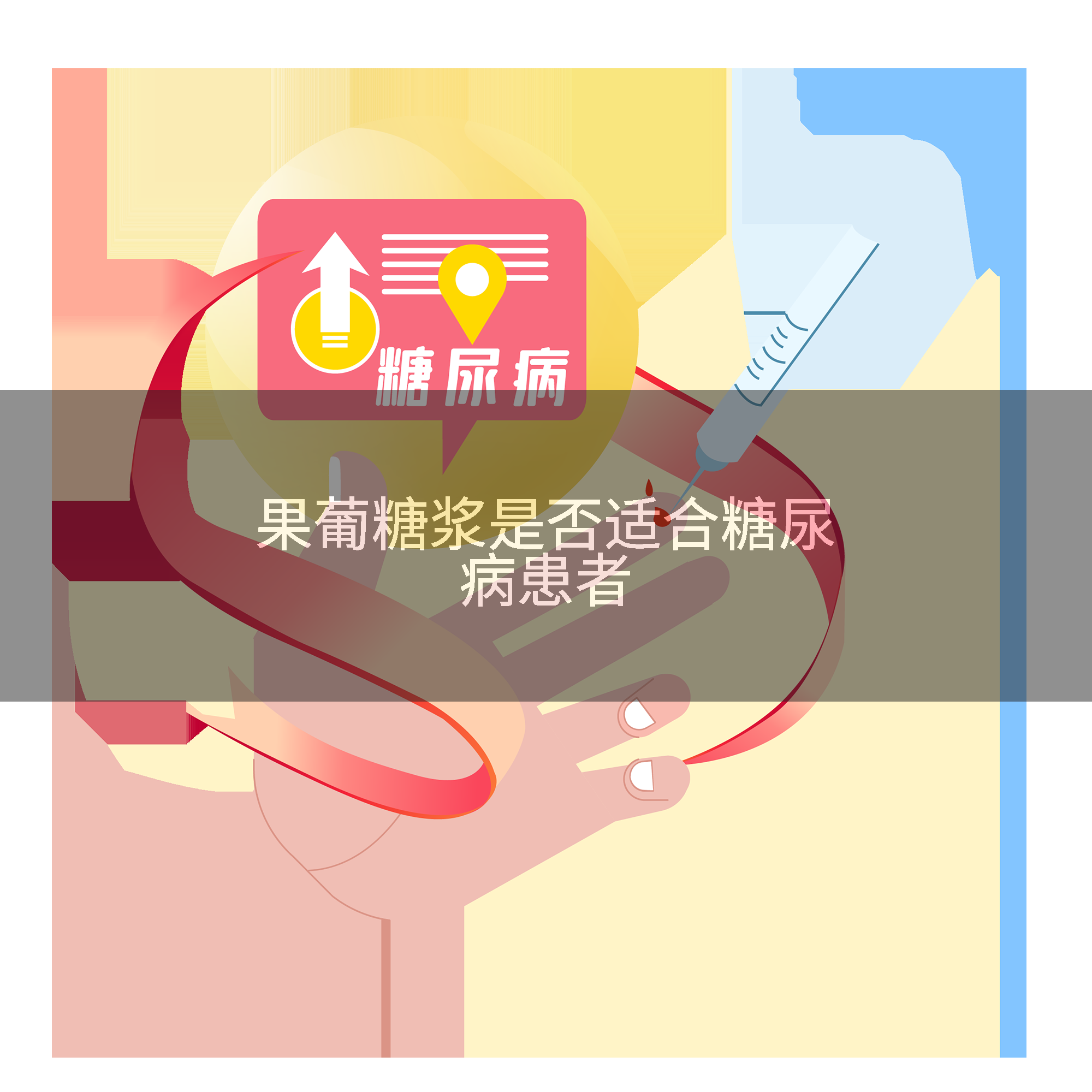 果葡糖浆是否适合糖尿病患者