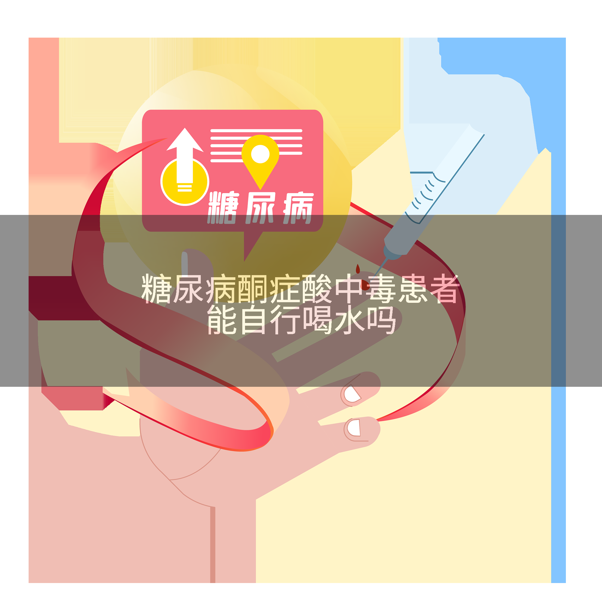 糖尿病酮症酸中毒患者能自行喝水吗