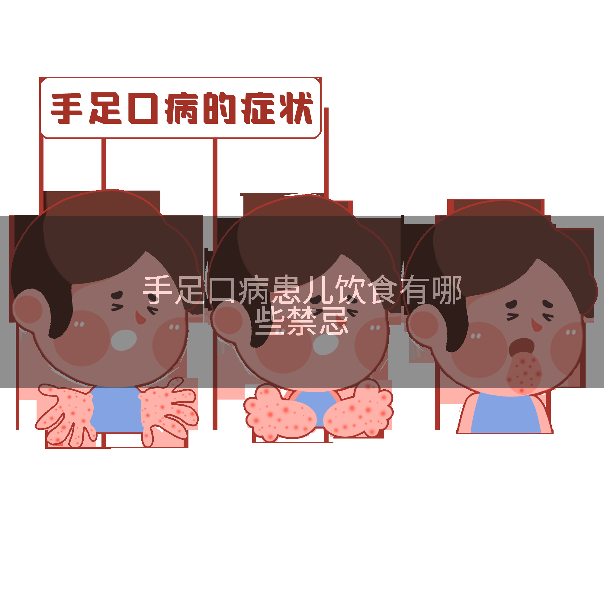 手足口病患儿饮食有哪些禁忌