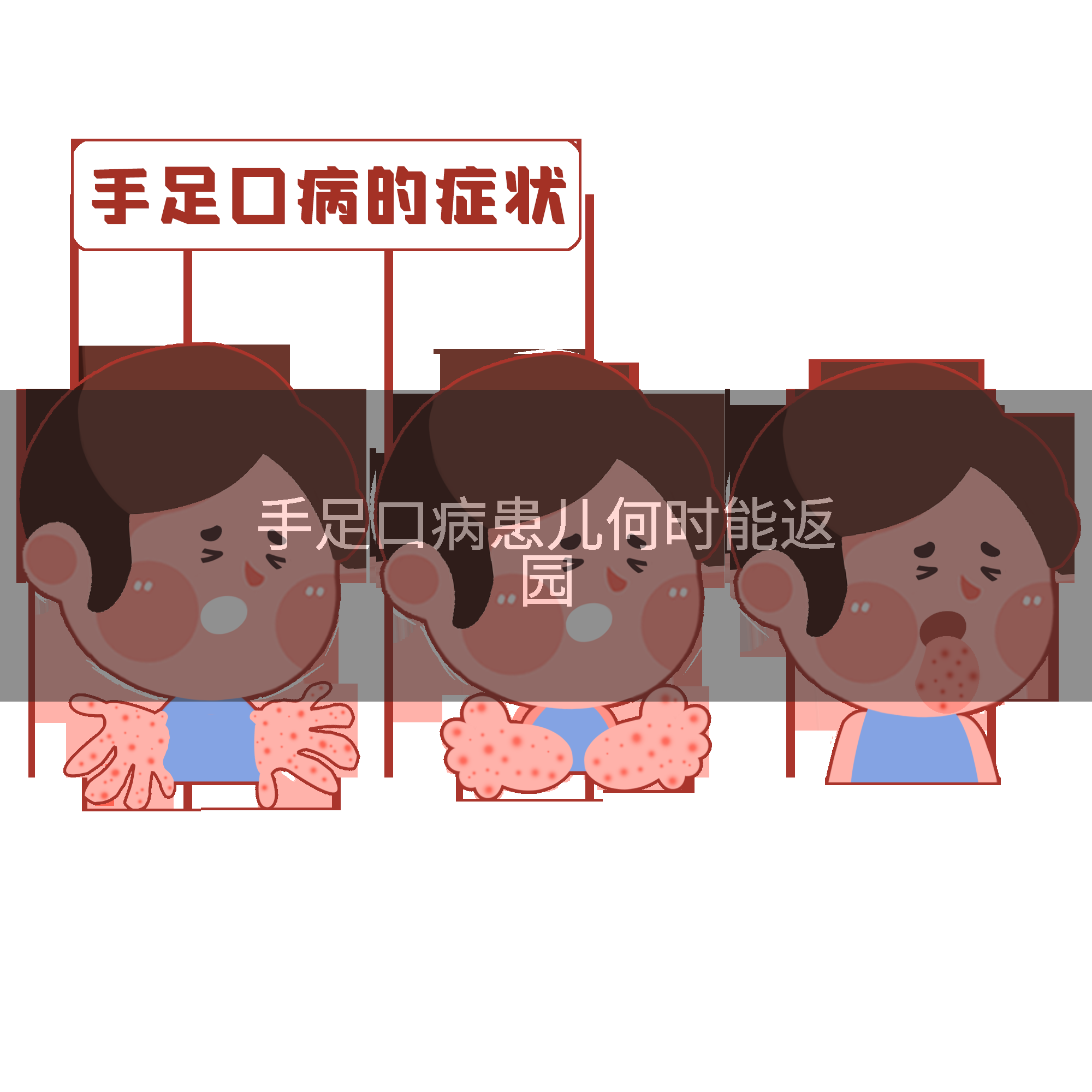 手足口病患儿何时能返园