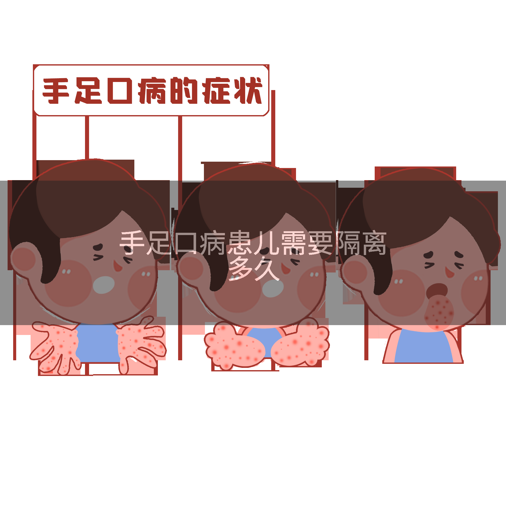 手足口病患儿需要隔离多久