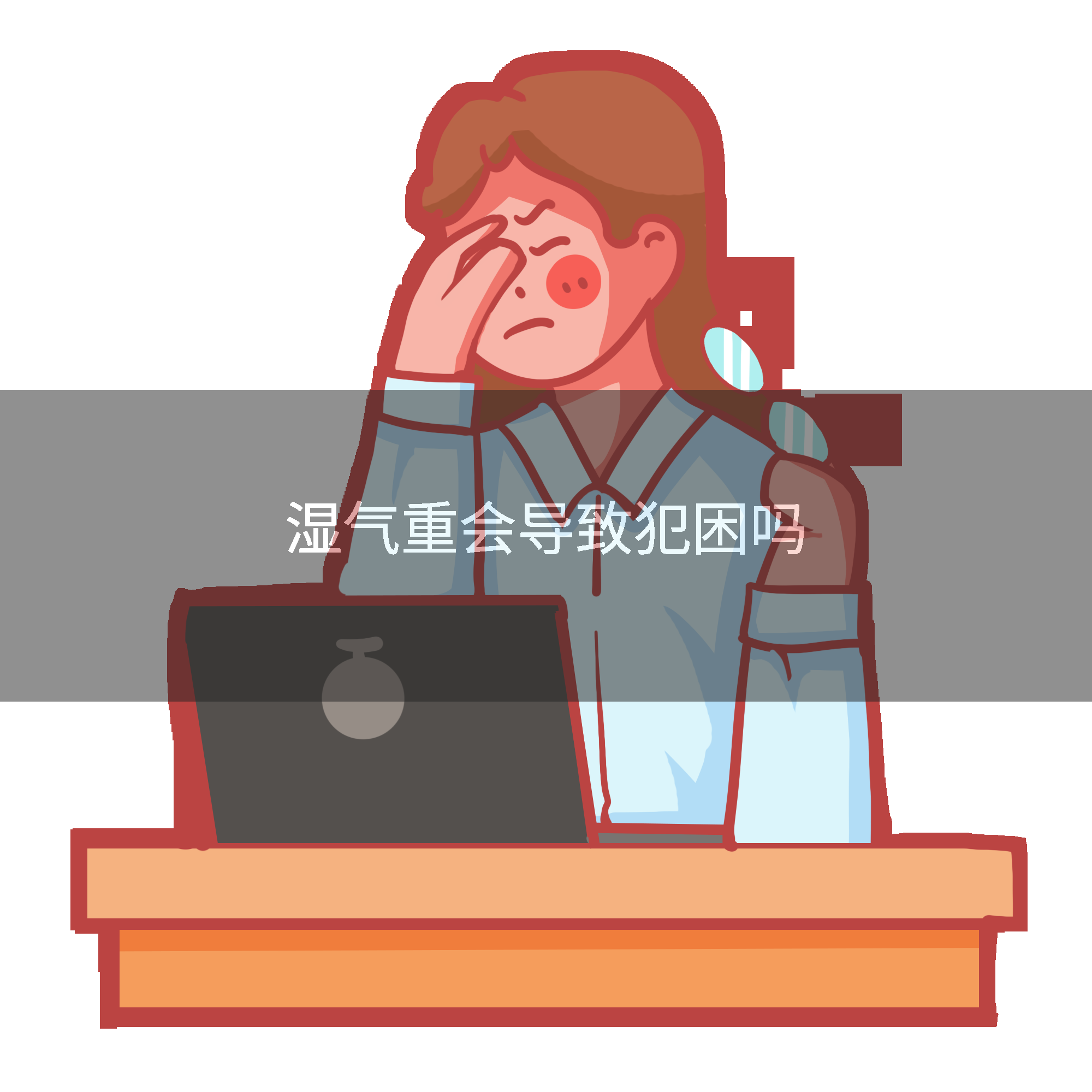 湿气重会导致犯困吗