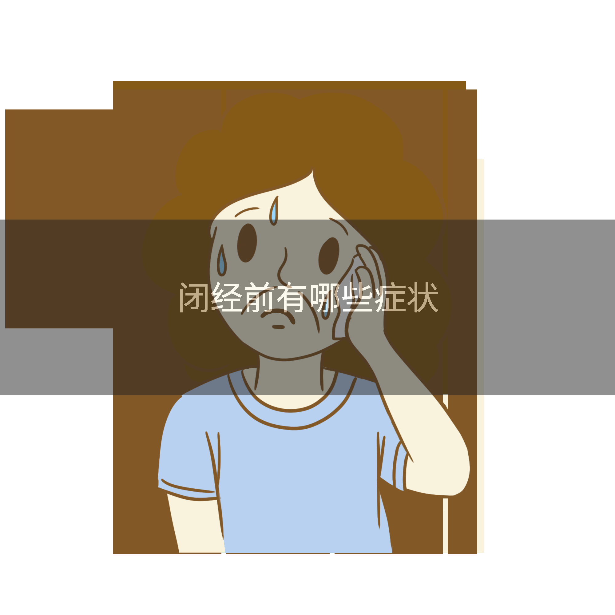 闭经前有哪些症状