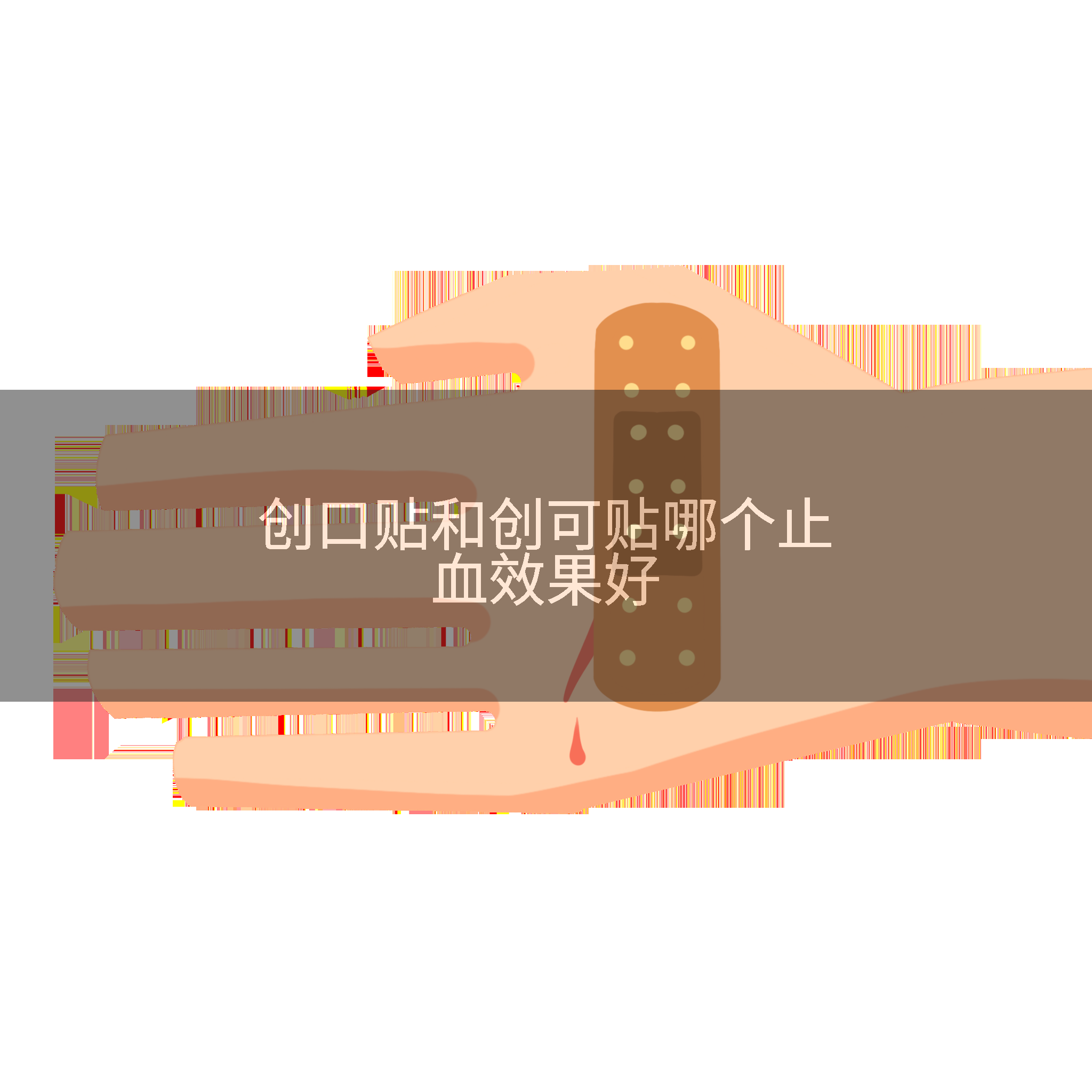 创口贴和创可贴哪个止血效果好