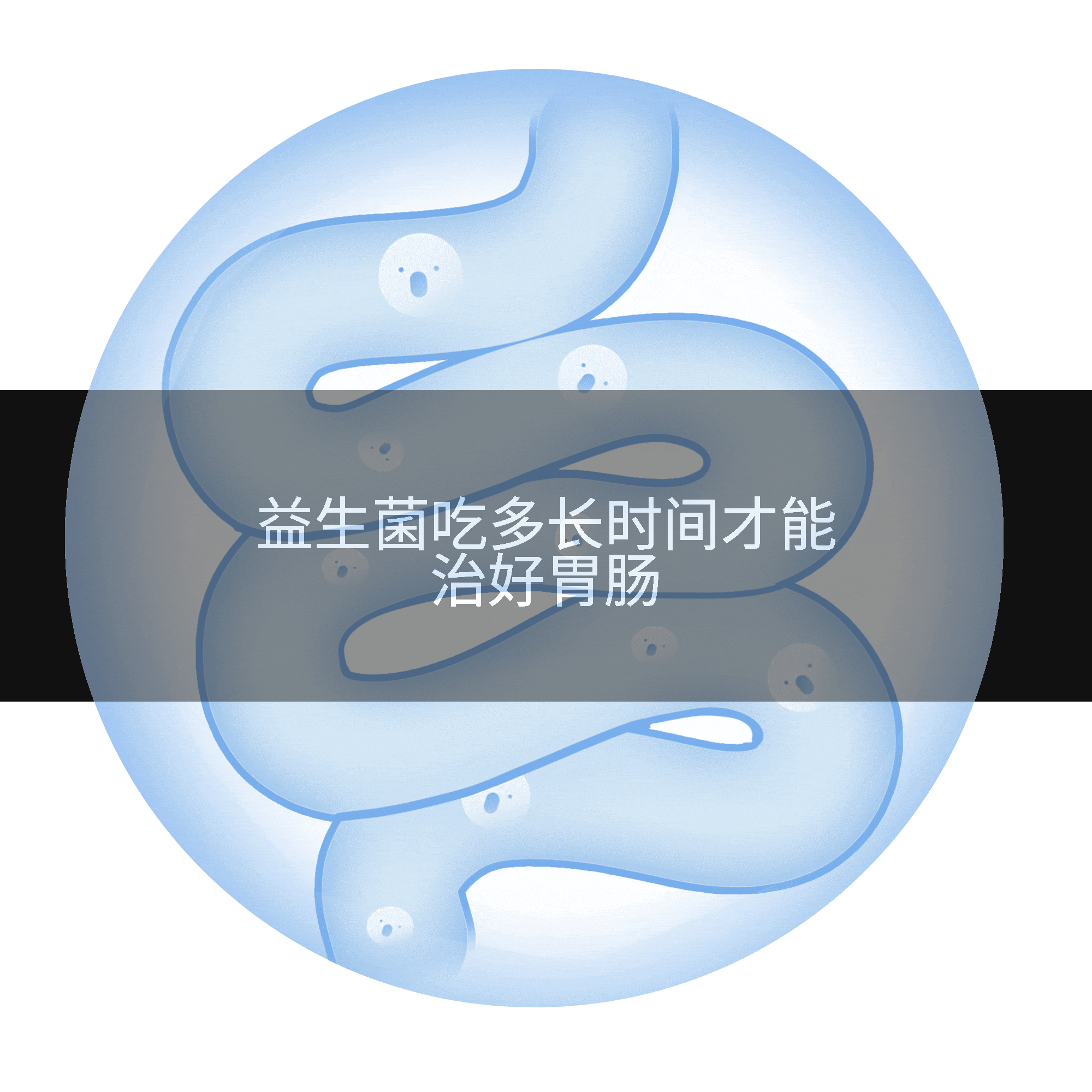 益生菌吃多长时间才能治好胃肠