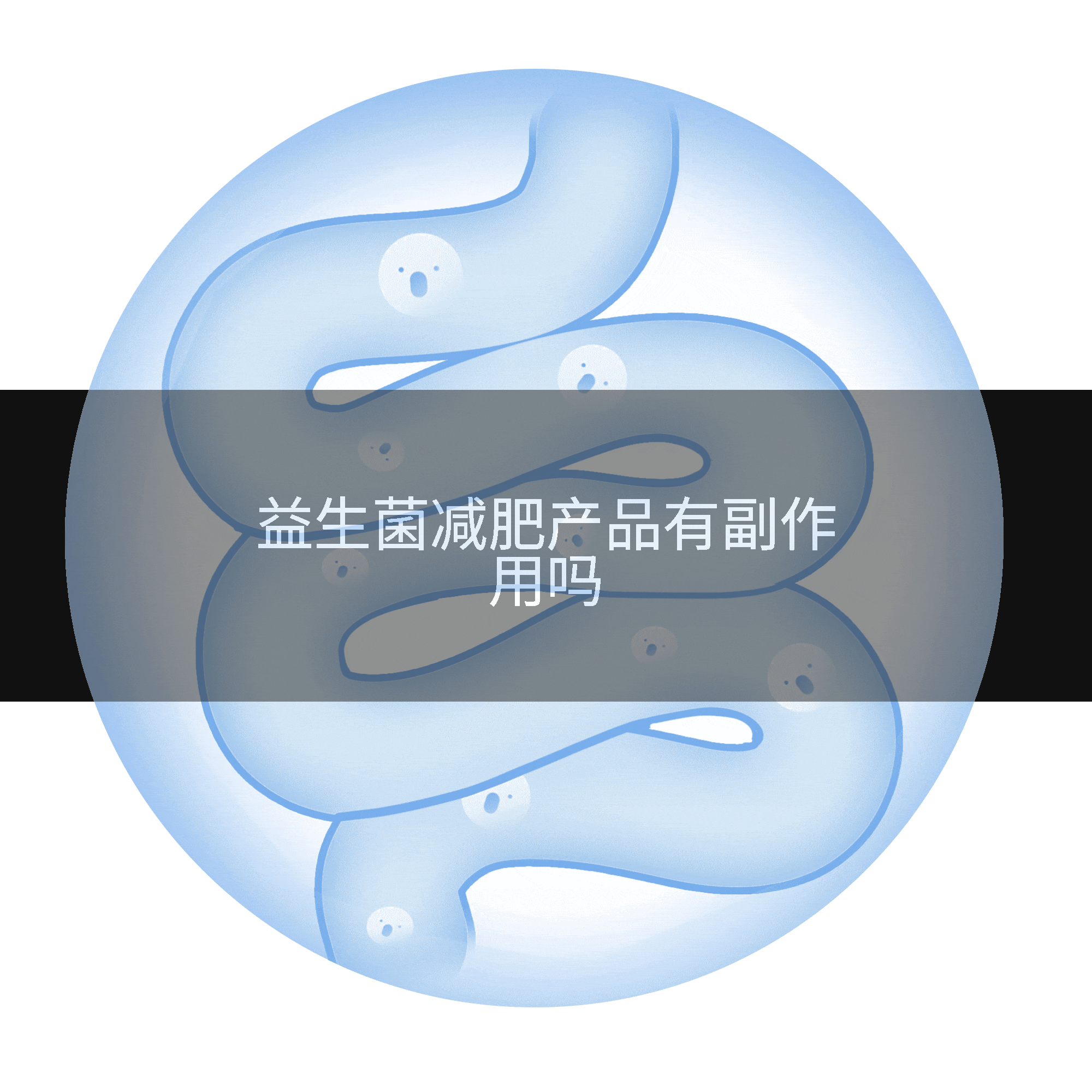 益生菌减肥产品有副作用吗