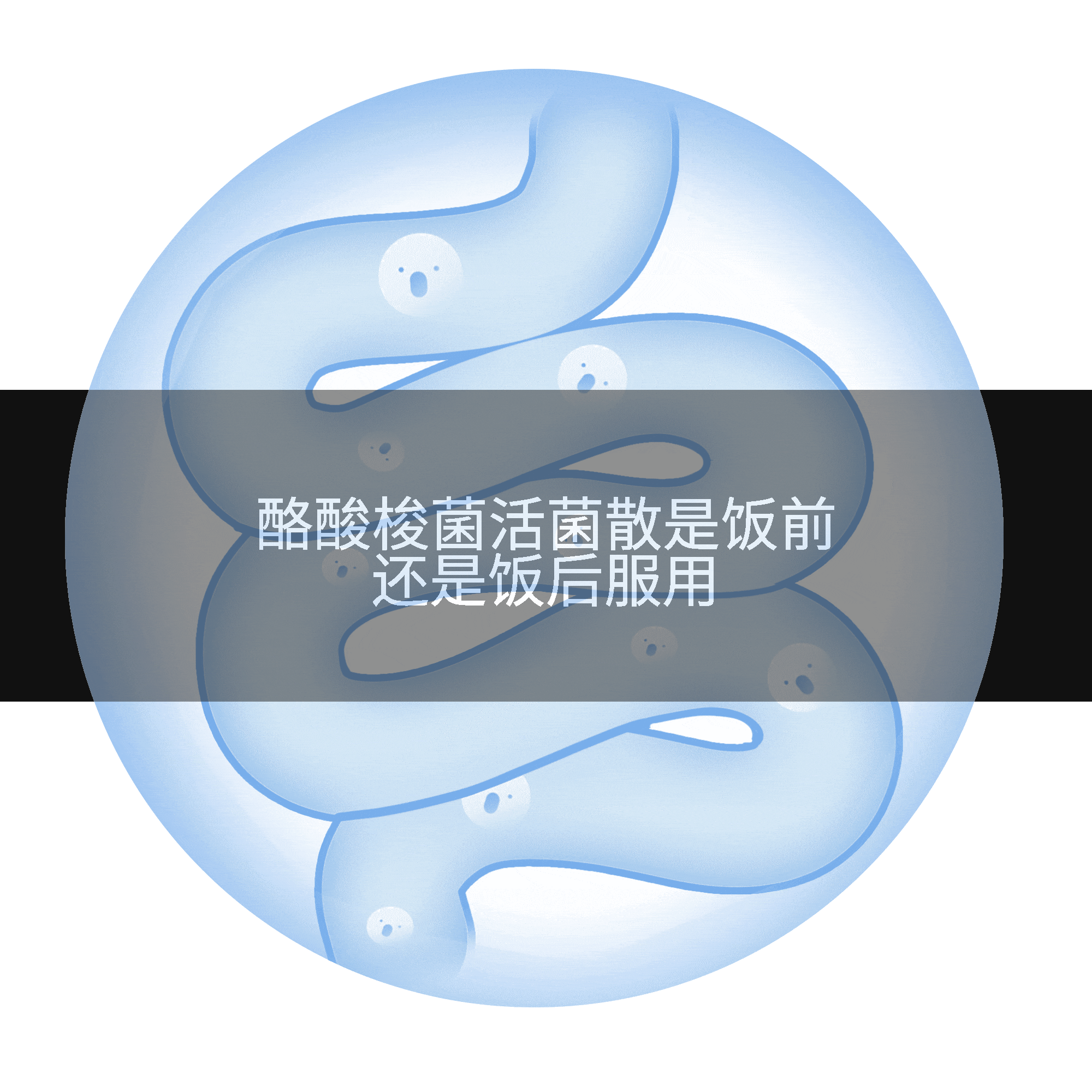 酪酸梭菌活菌散是饭前还是饭后服用