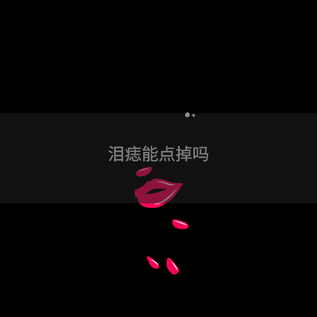 泪痣能点掉吗