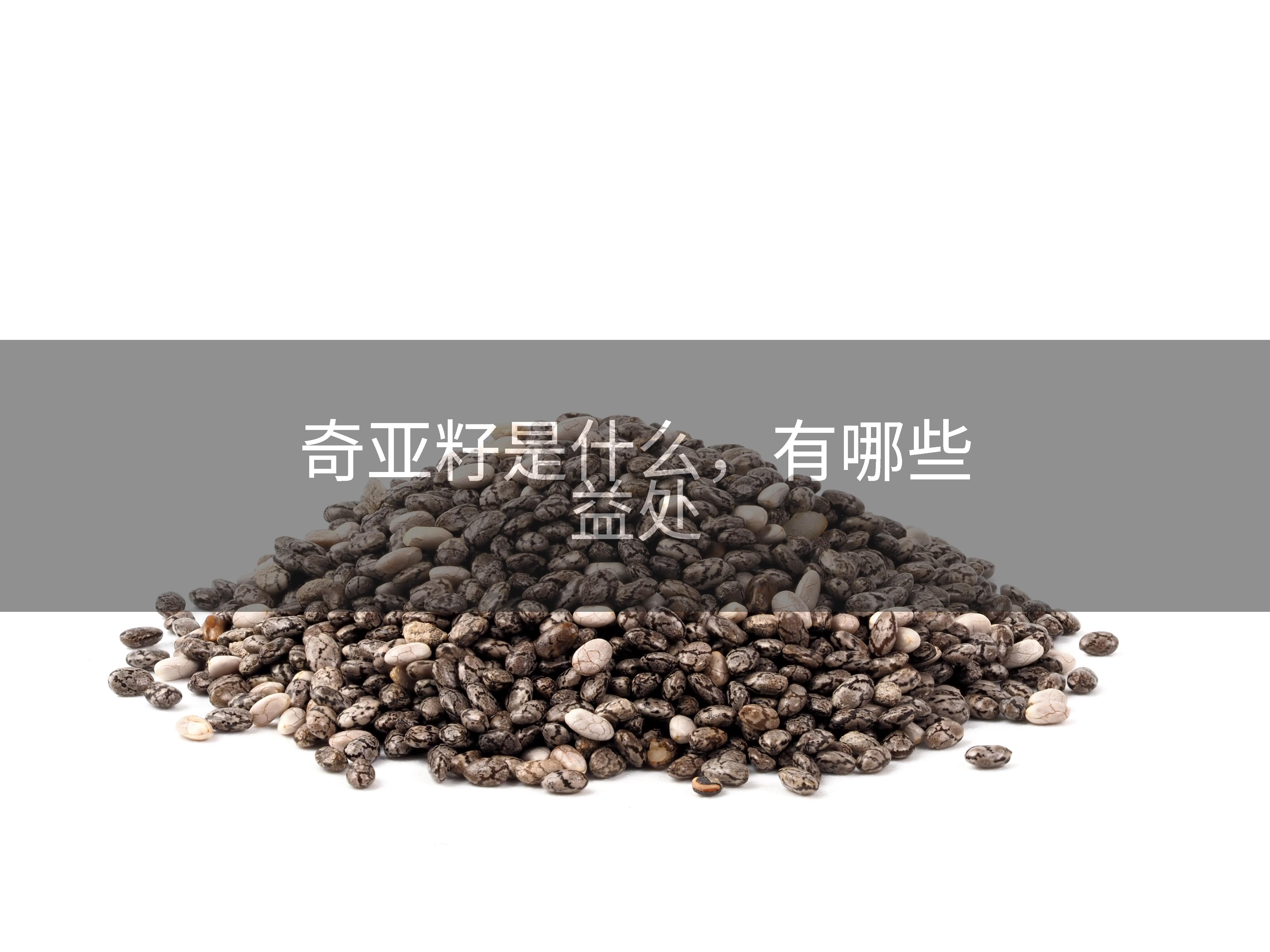 奇亚籽是什么，有哪些益处