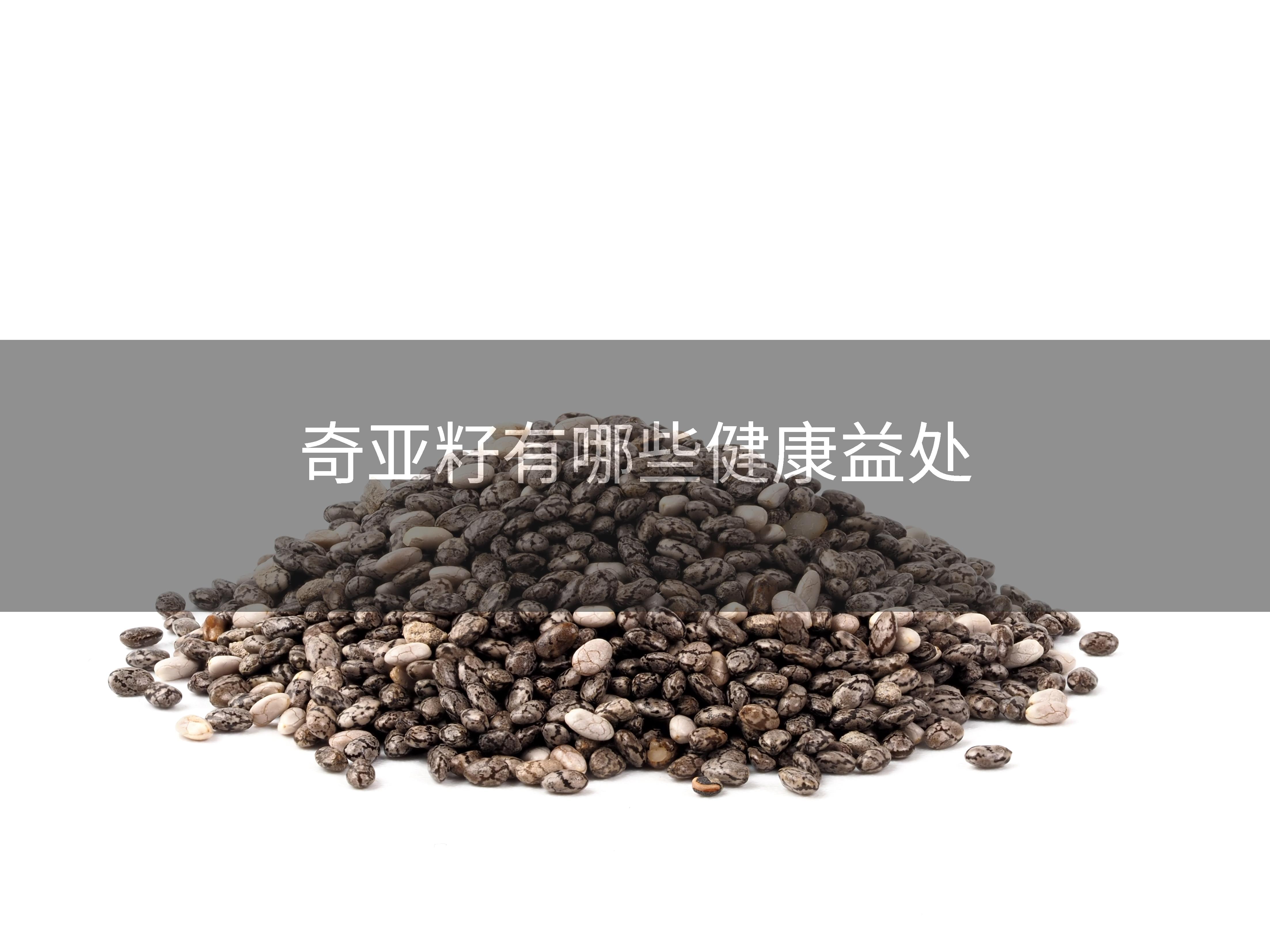 奇亚籽有哪些健康益处