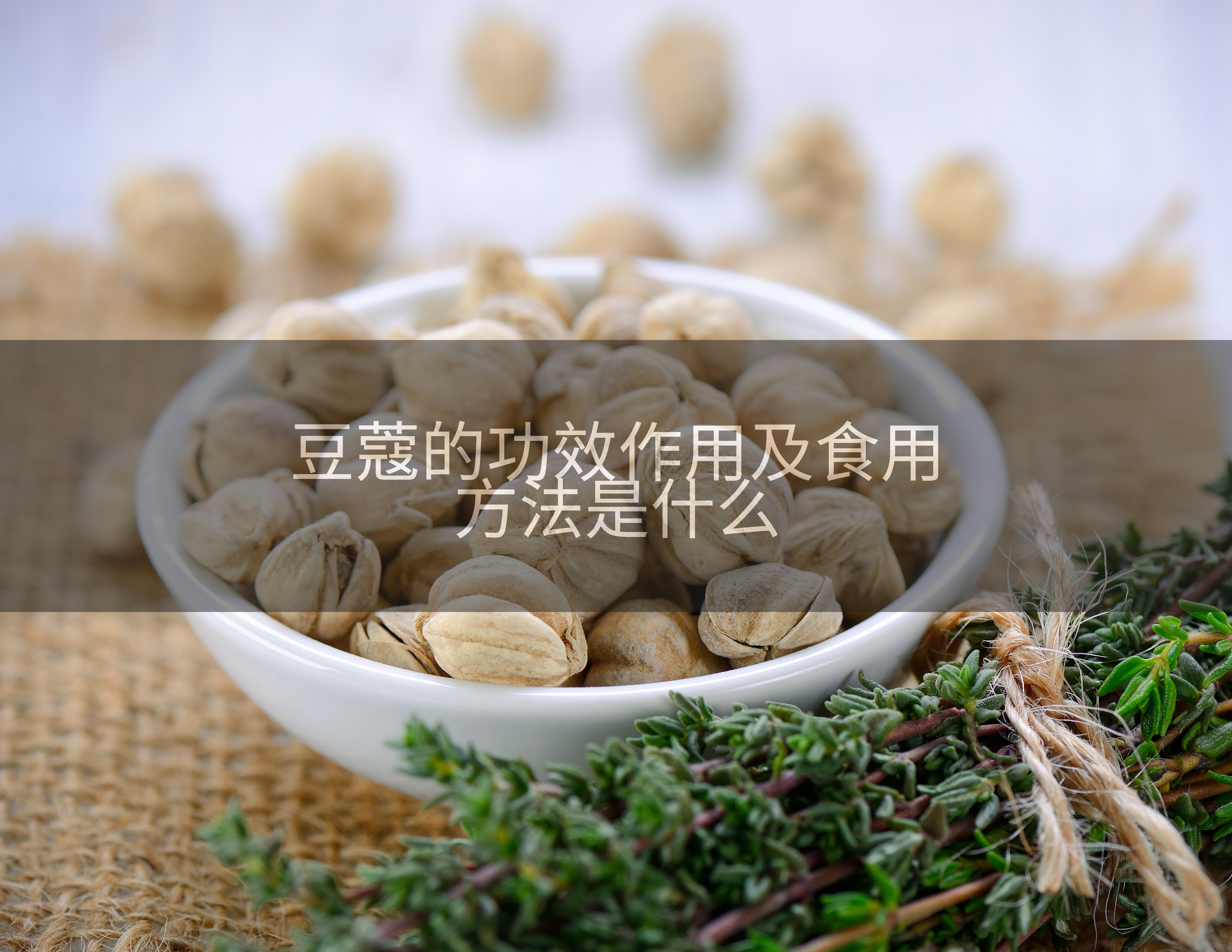 豆蔻的功效作用及食用方法是什么