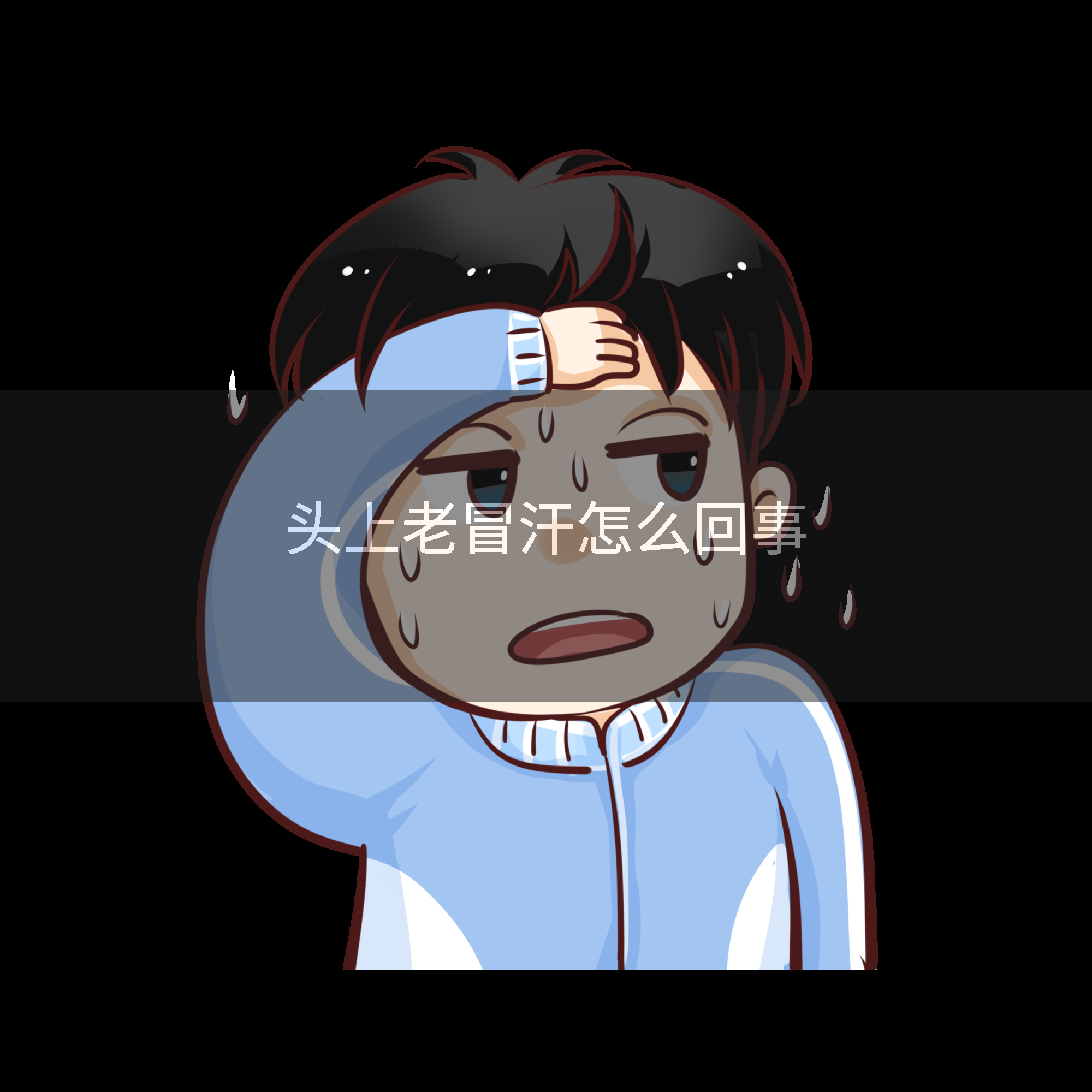 头上老冒汗怎么回事