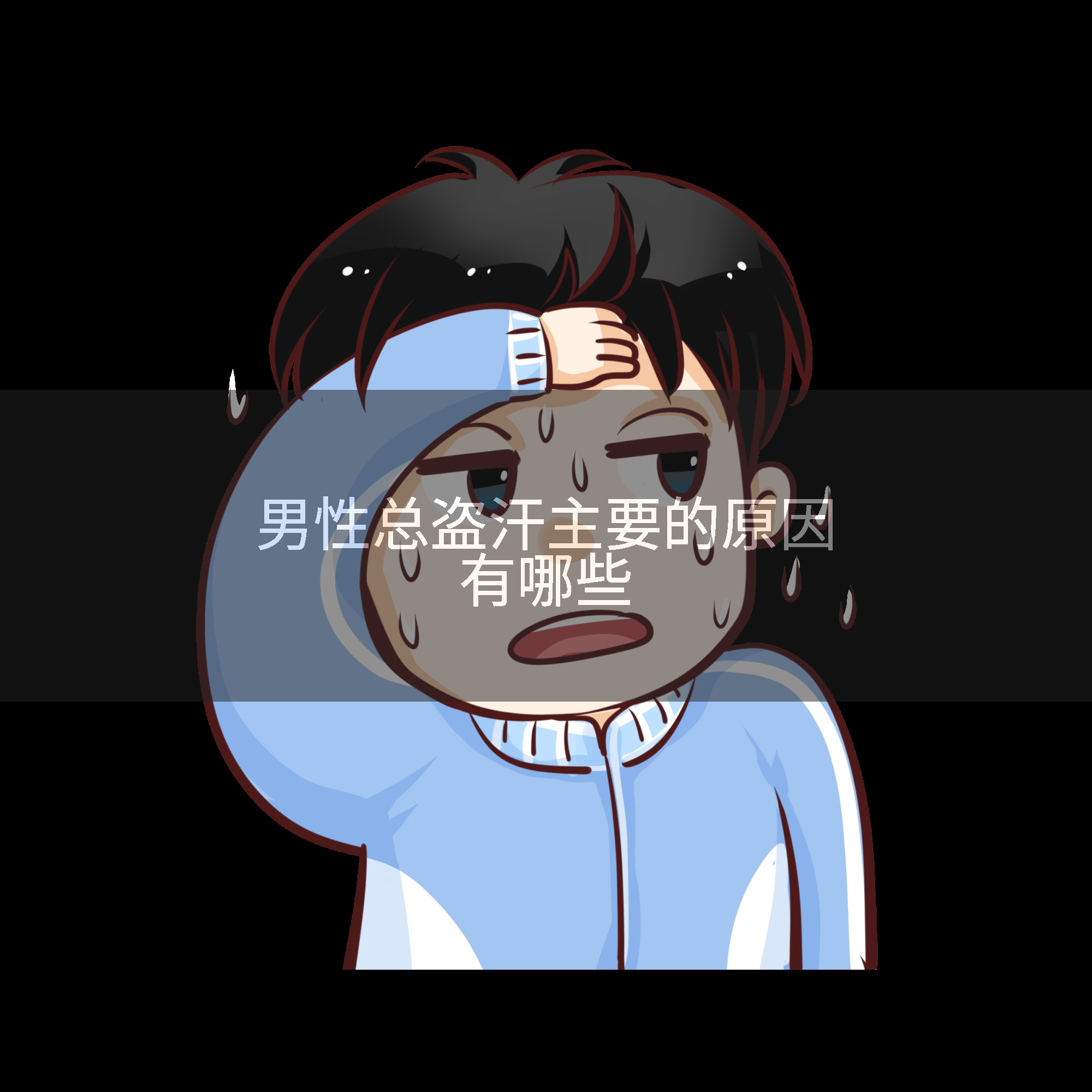 男性总盗汗主要的原因有哪些