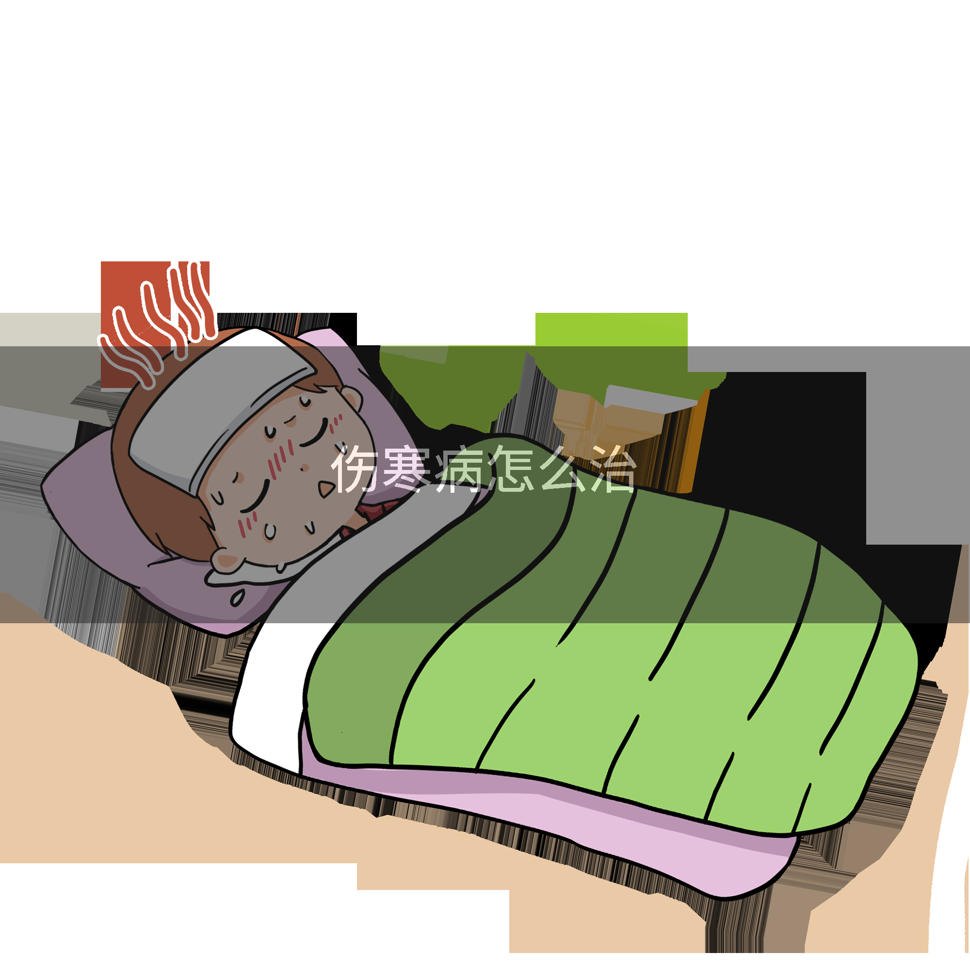 伤寒病怎么治