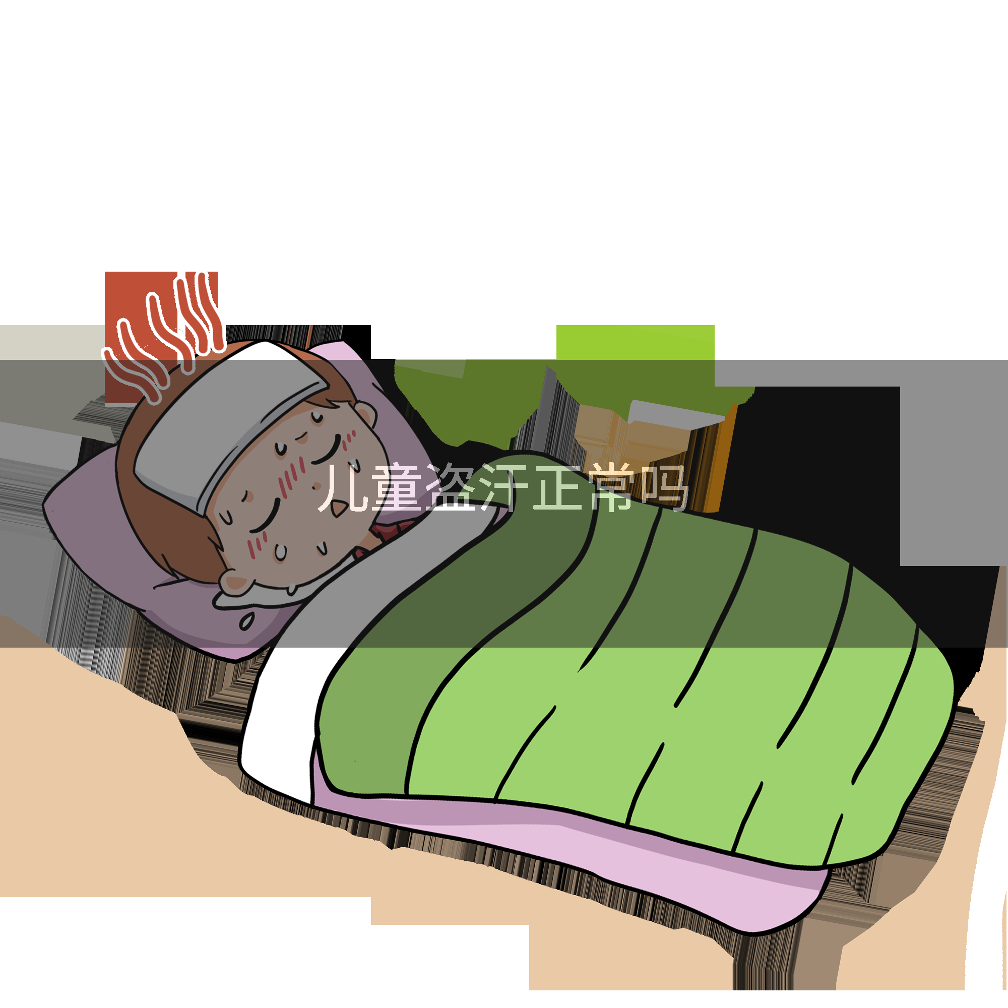 儿童盗汗正常吗