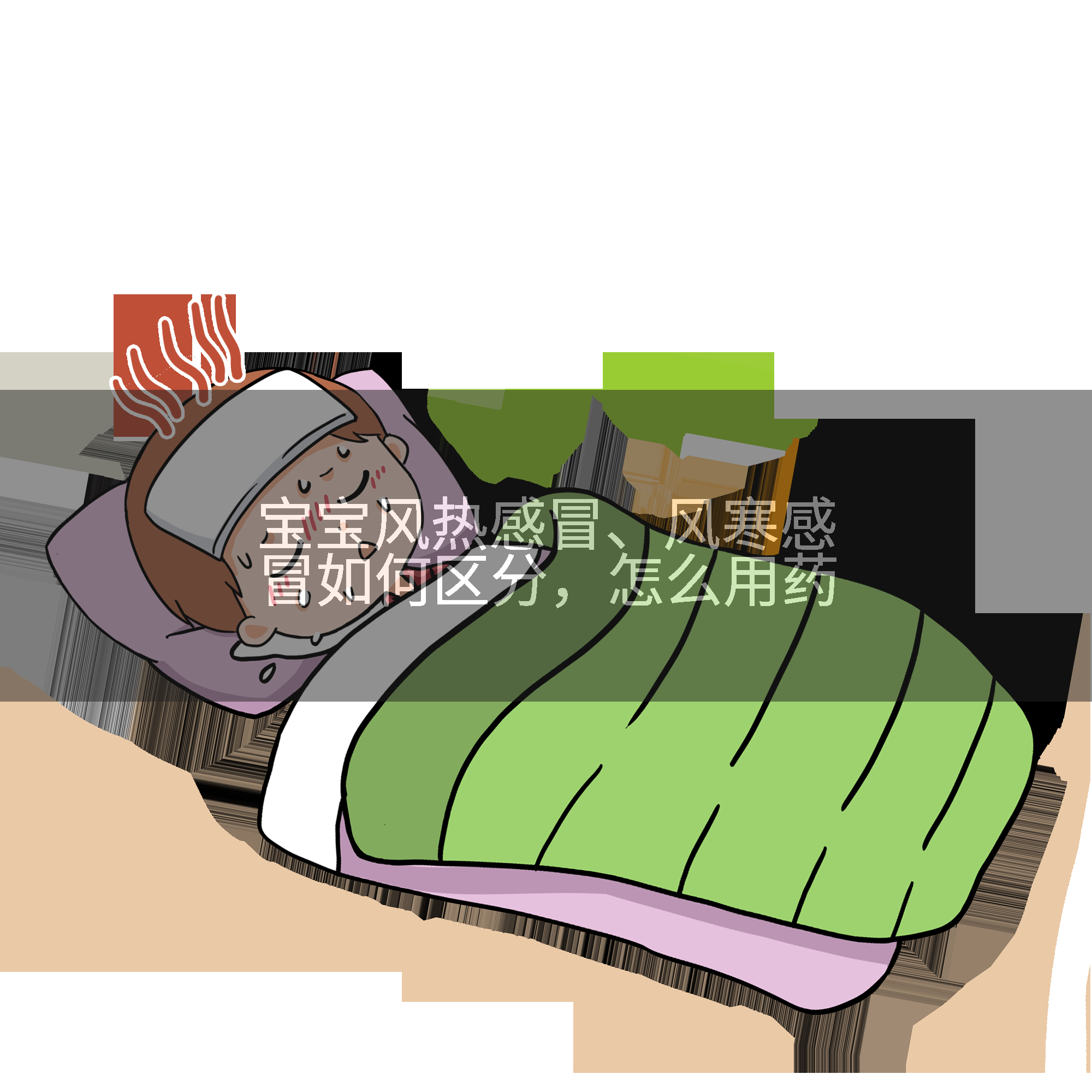 宝宝风热感冒、风寒感冒如何区分，怎么用药