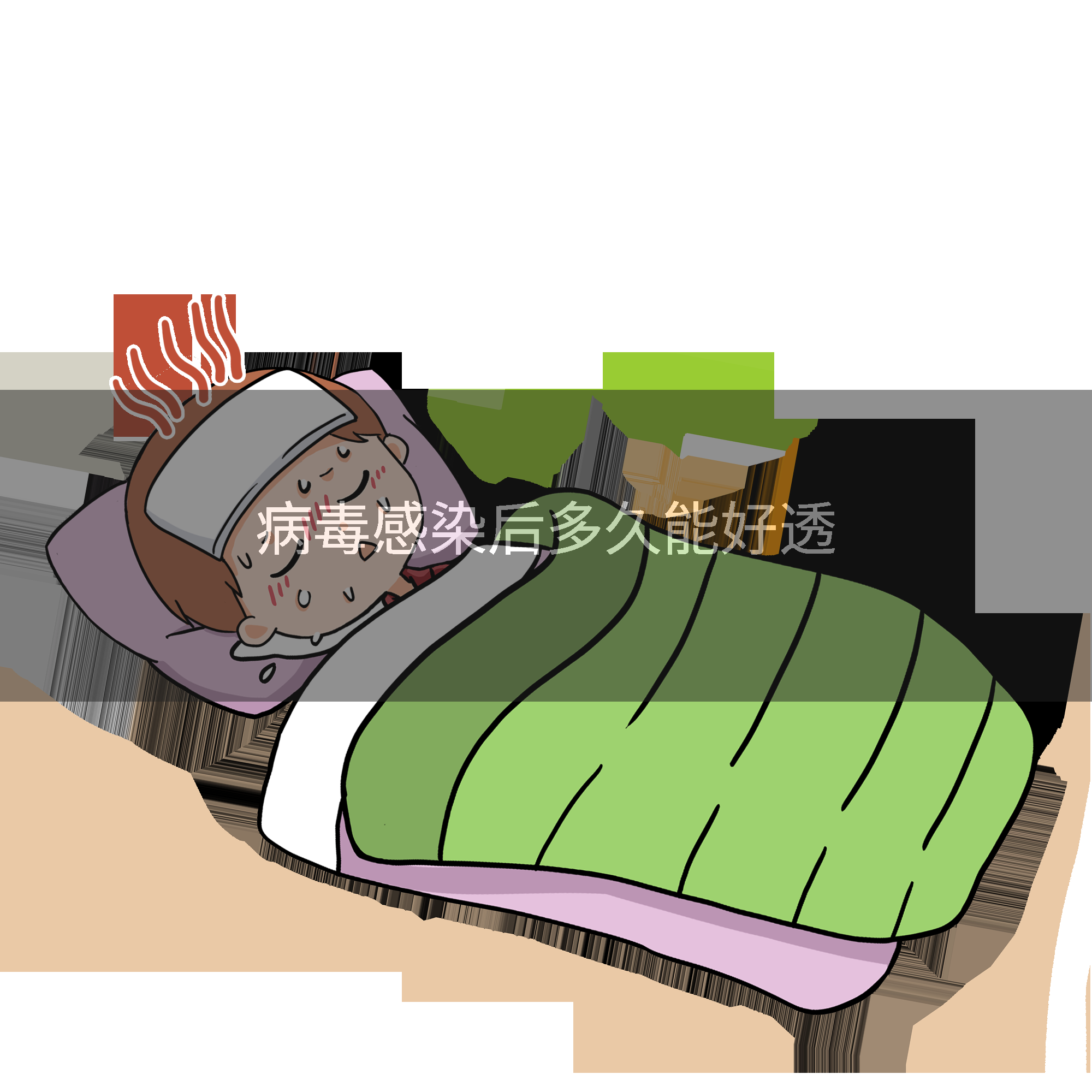 病毒感染后多久能好透