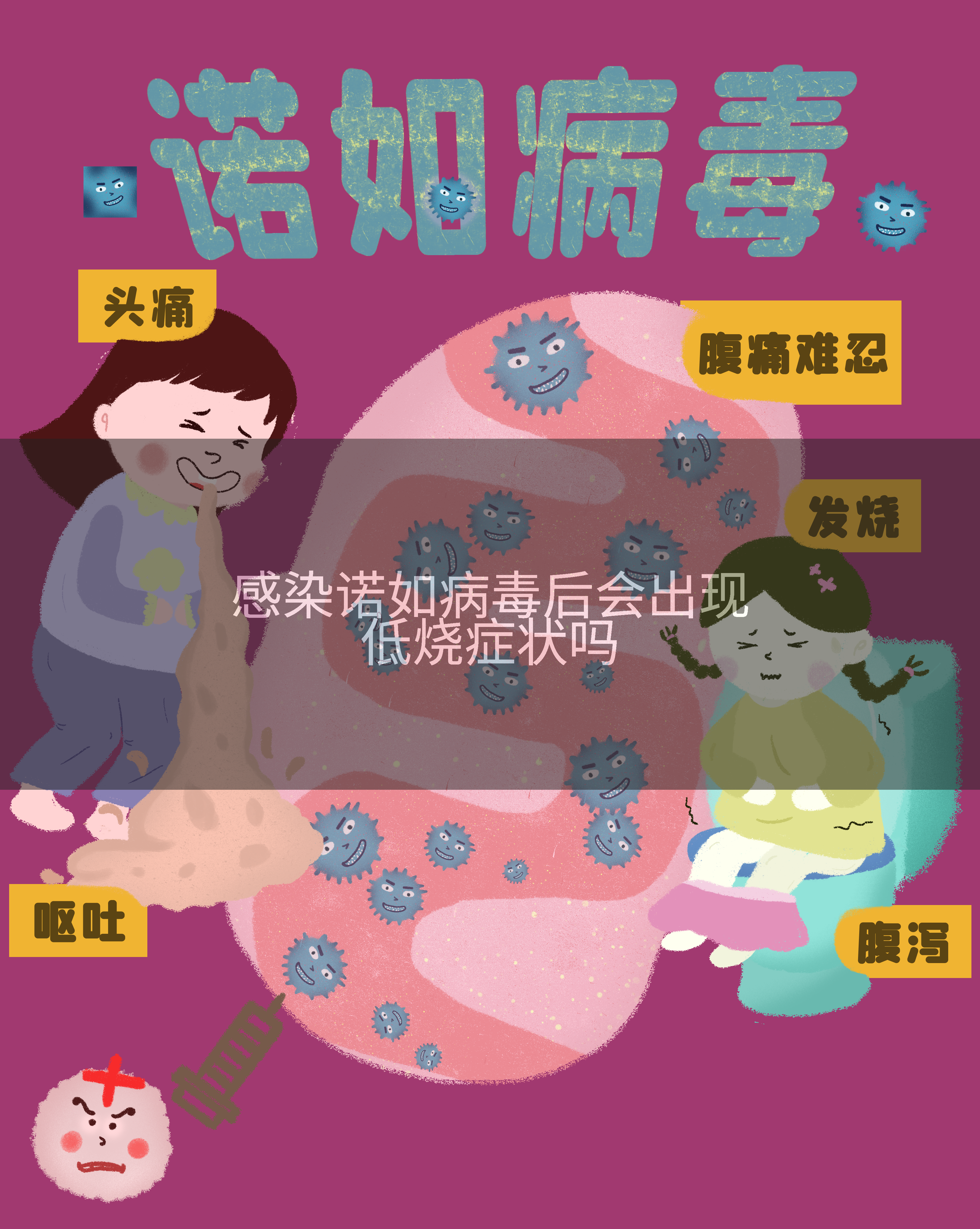 感染诺如病毒后会出现低烧症状吗
