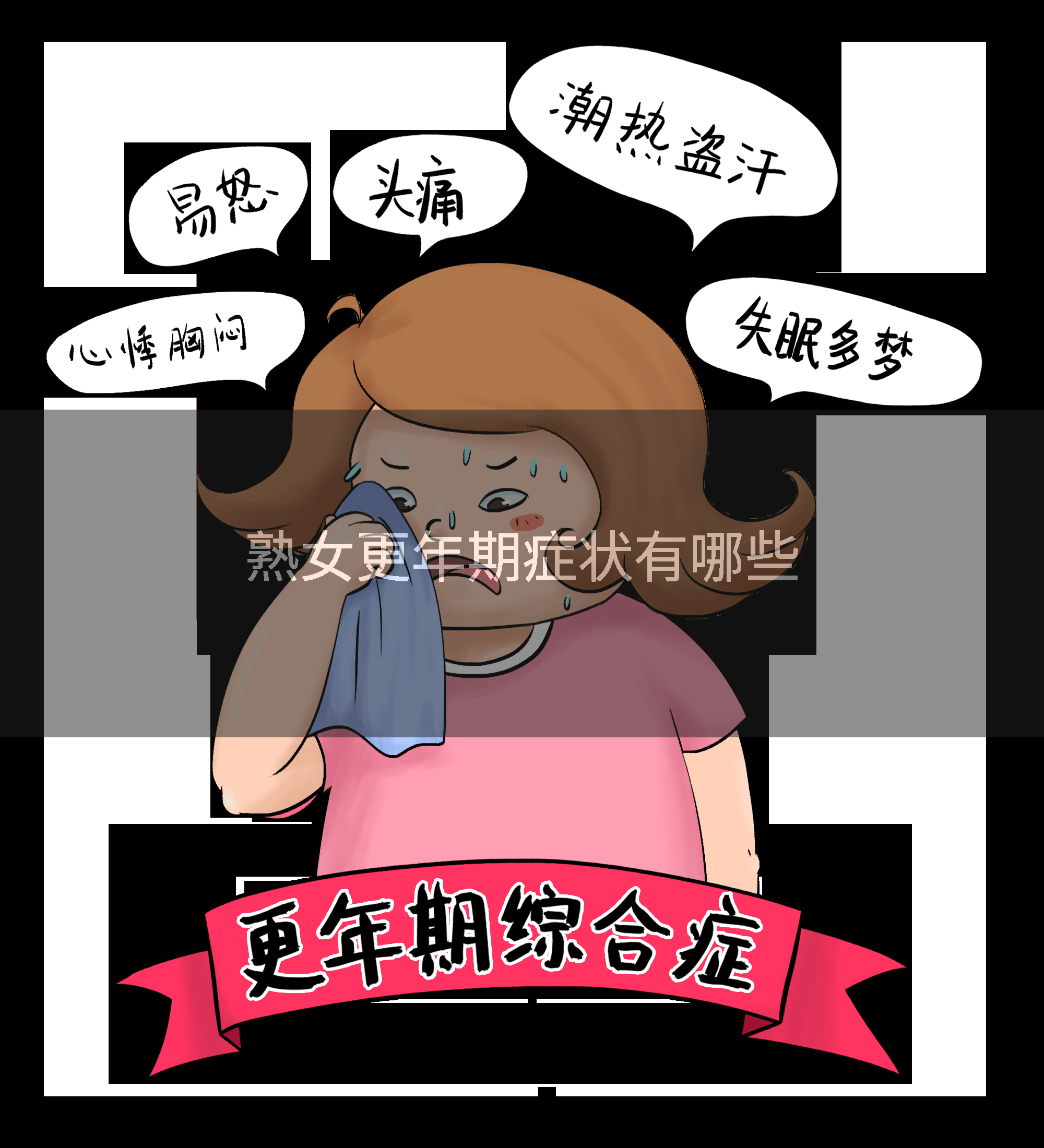 熟女更年期症状有哪些