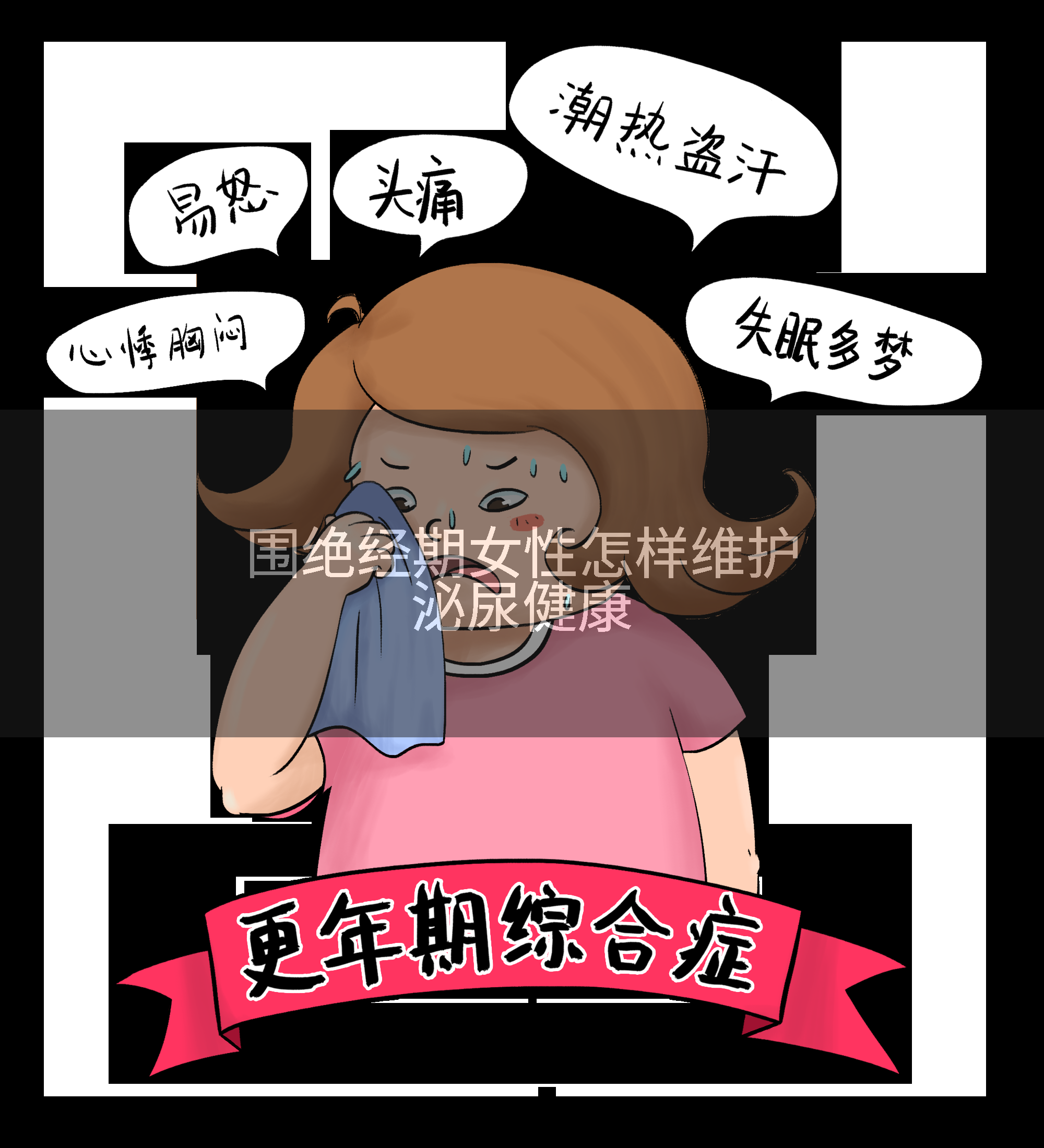 围绝经期女性怎样维护泌尿健康