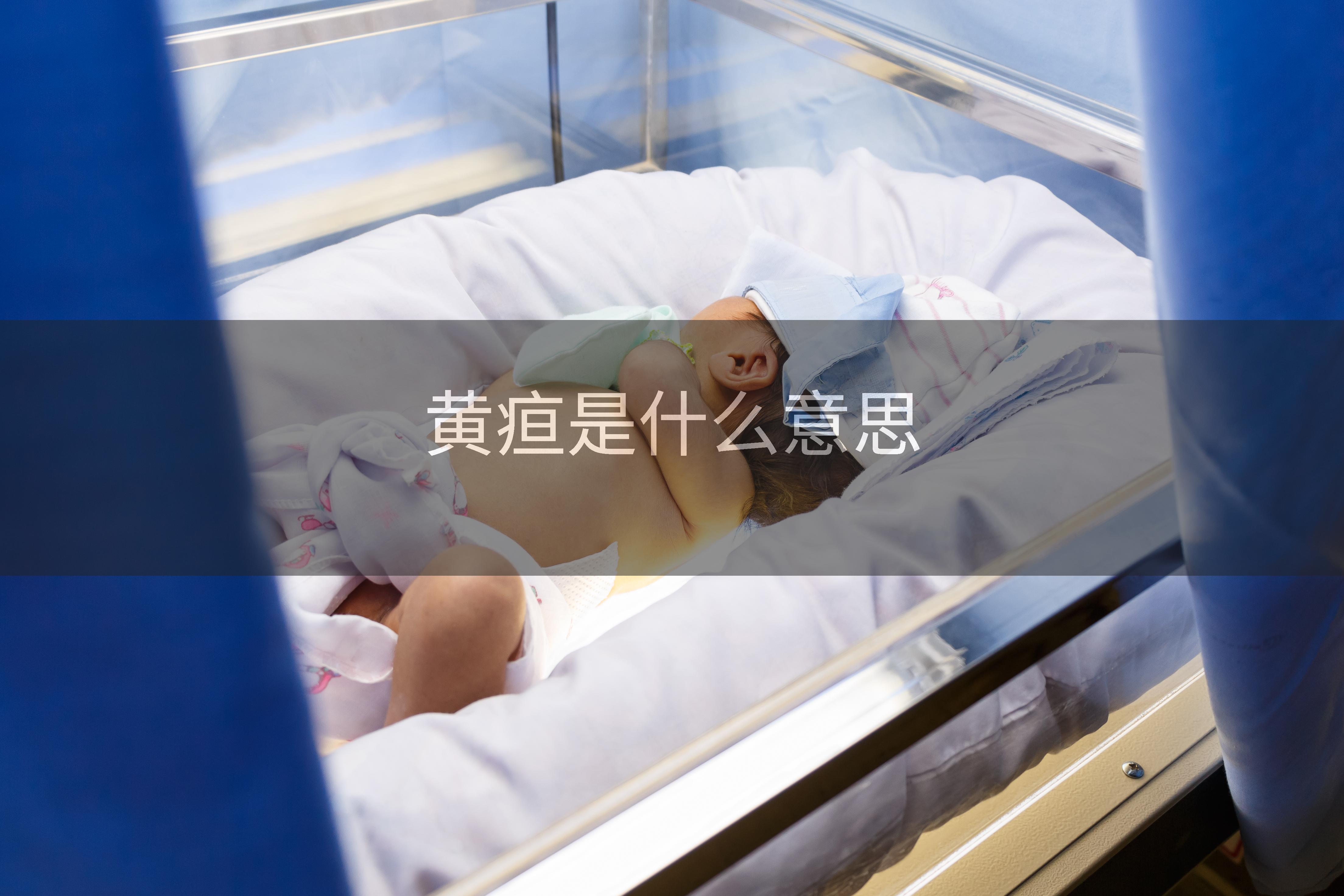 黄疸是什么意思