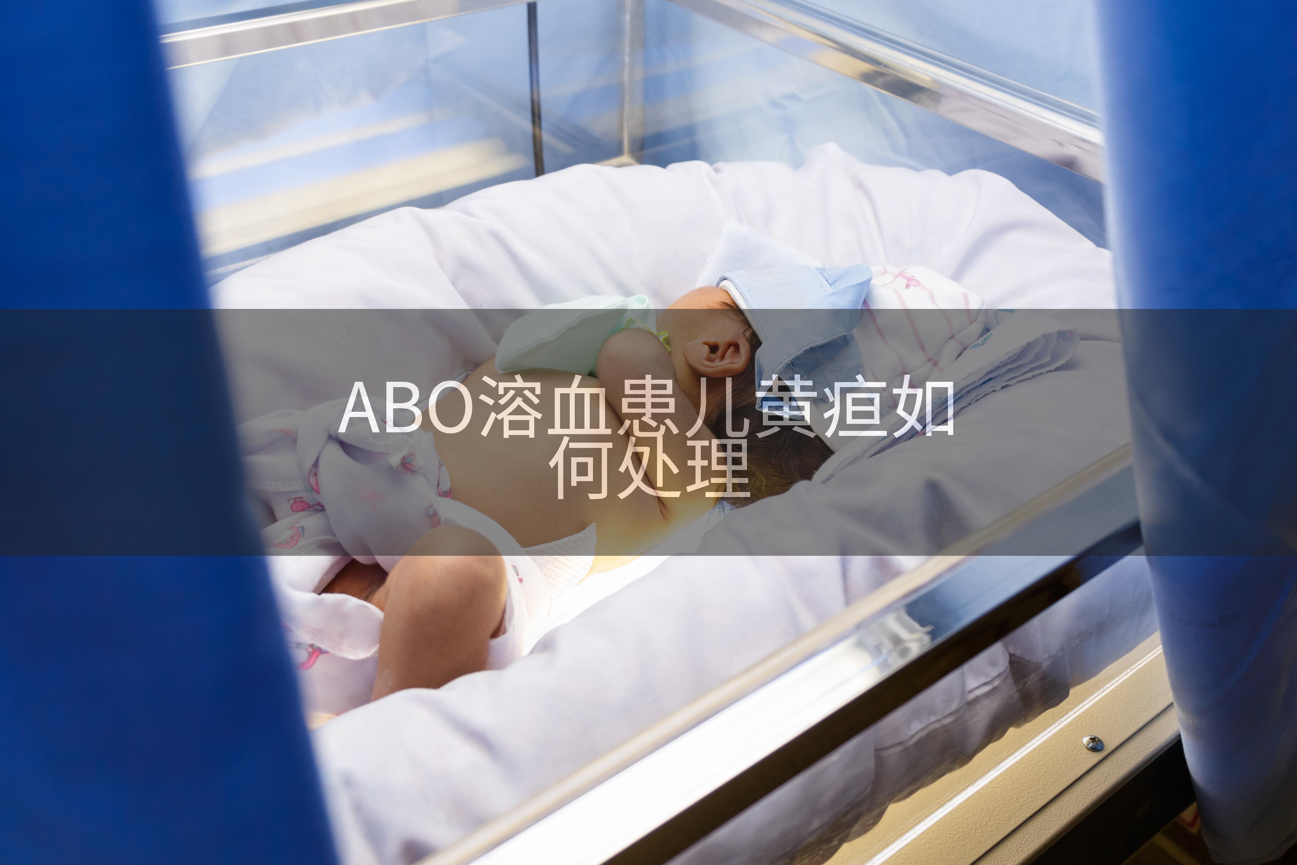 ABO溶血患儿黄疸如何处理